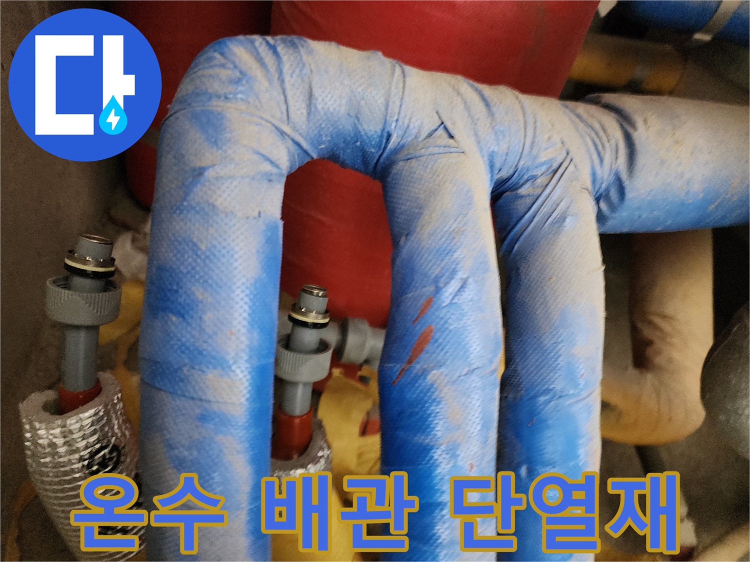 단열재로 감싸진 배관의 구조를 보여줍니다.