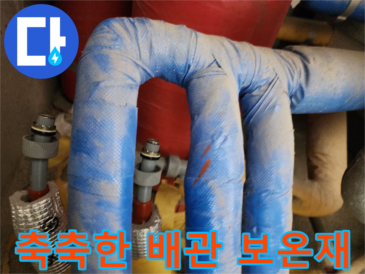 물에 젖은-푸른색 배관 보온재