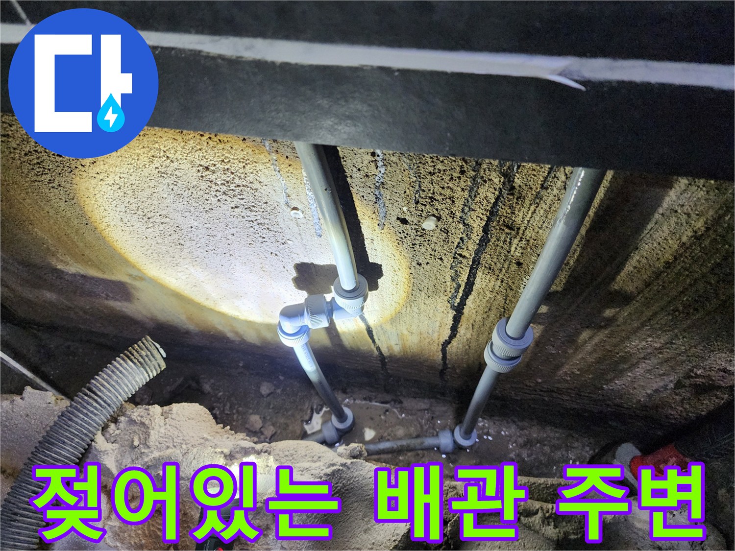 배관 연결 부위 주변의 물자국과 습한 환경
