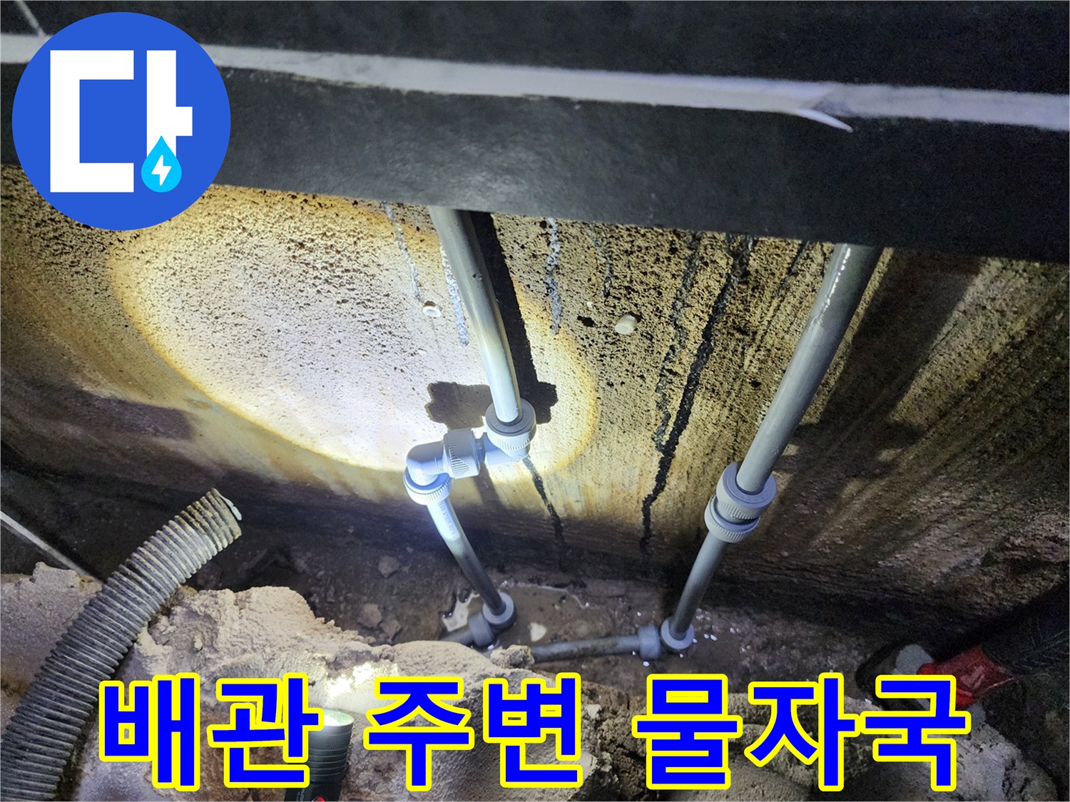 배관 주변에 형성된 젖은 물자국과 얼룩