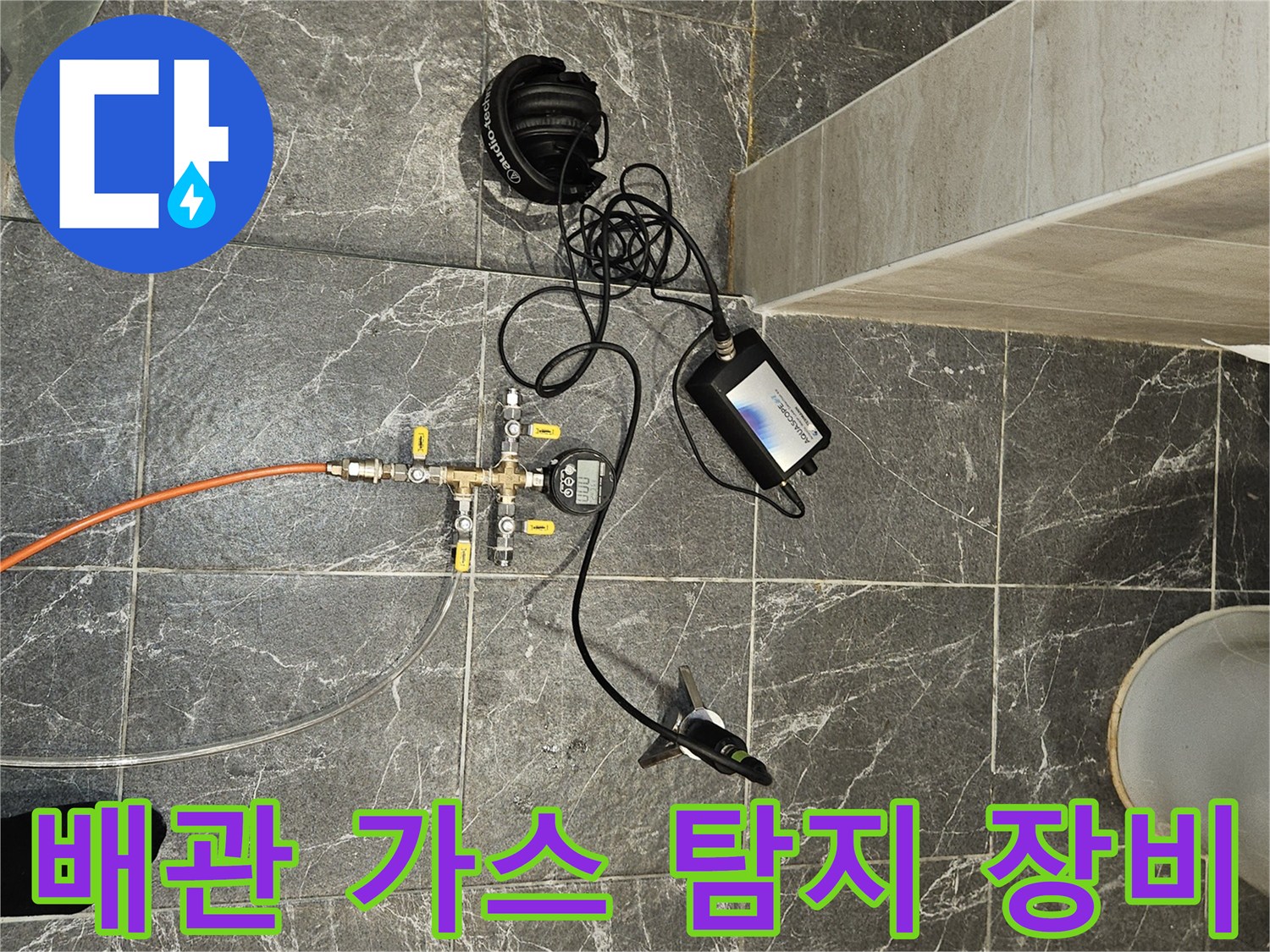가스-탐지기-와-연결된-배관-점검-장비