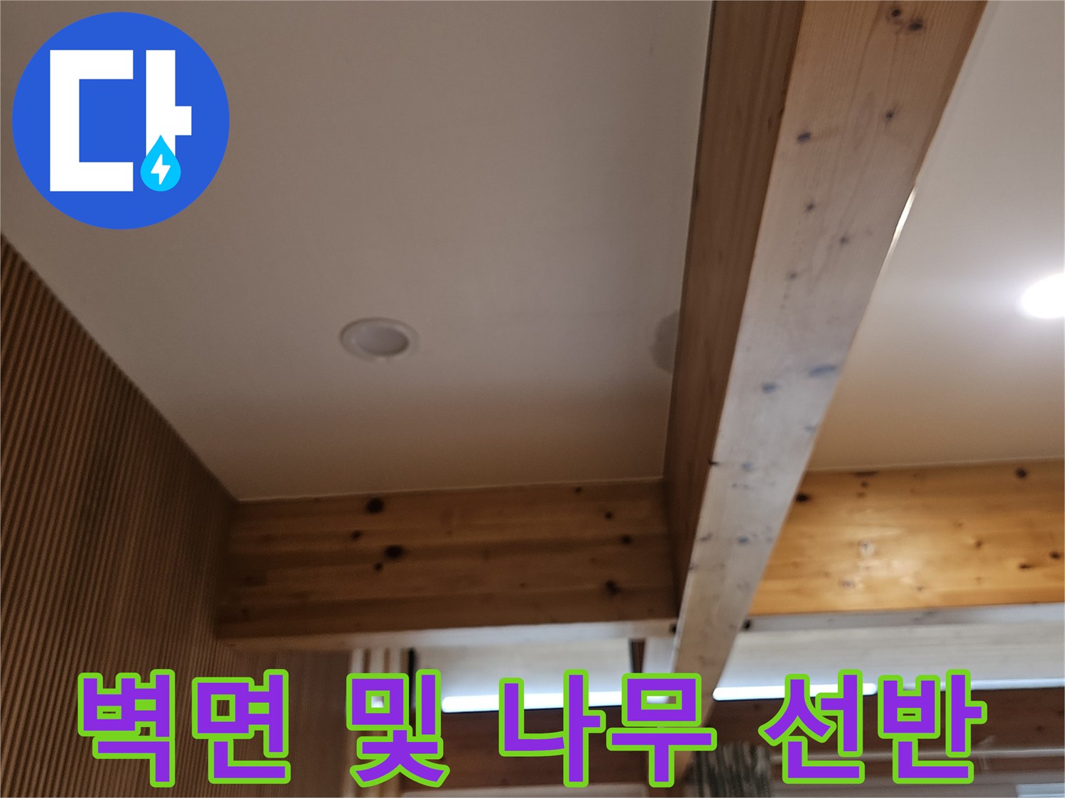 누수-진단을-위한-서대문구-목조주택-내부-촬영
