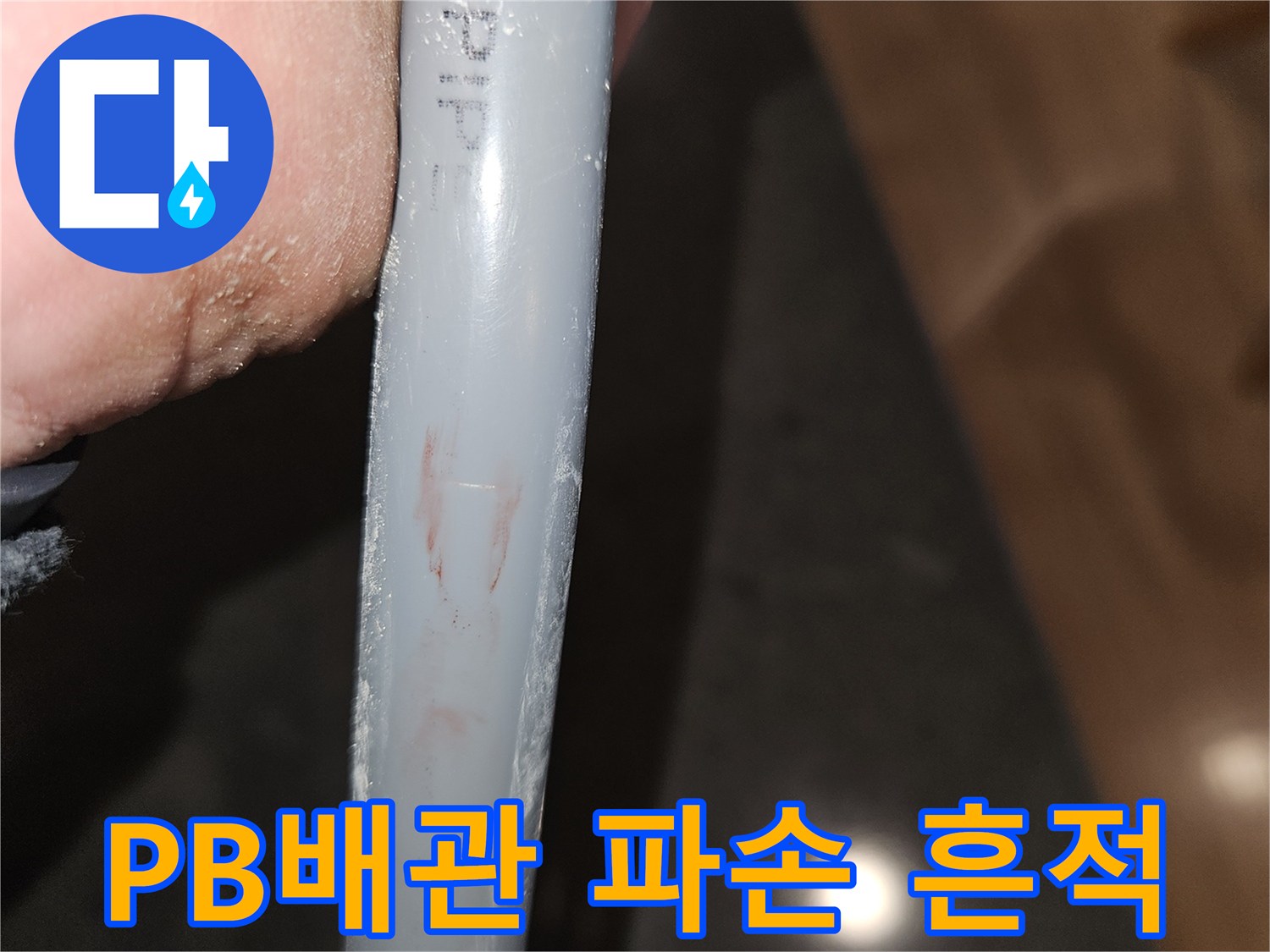 누수가-발생한-PB-배관의-균열-부위