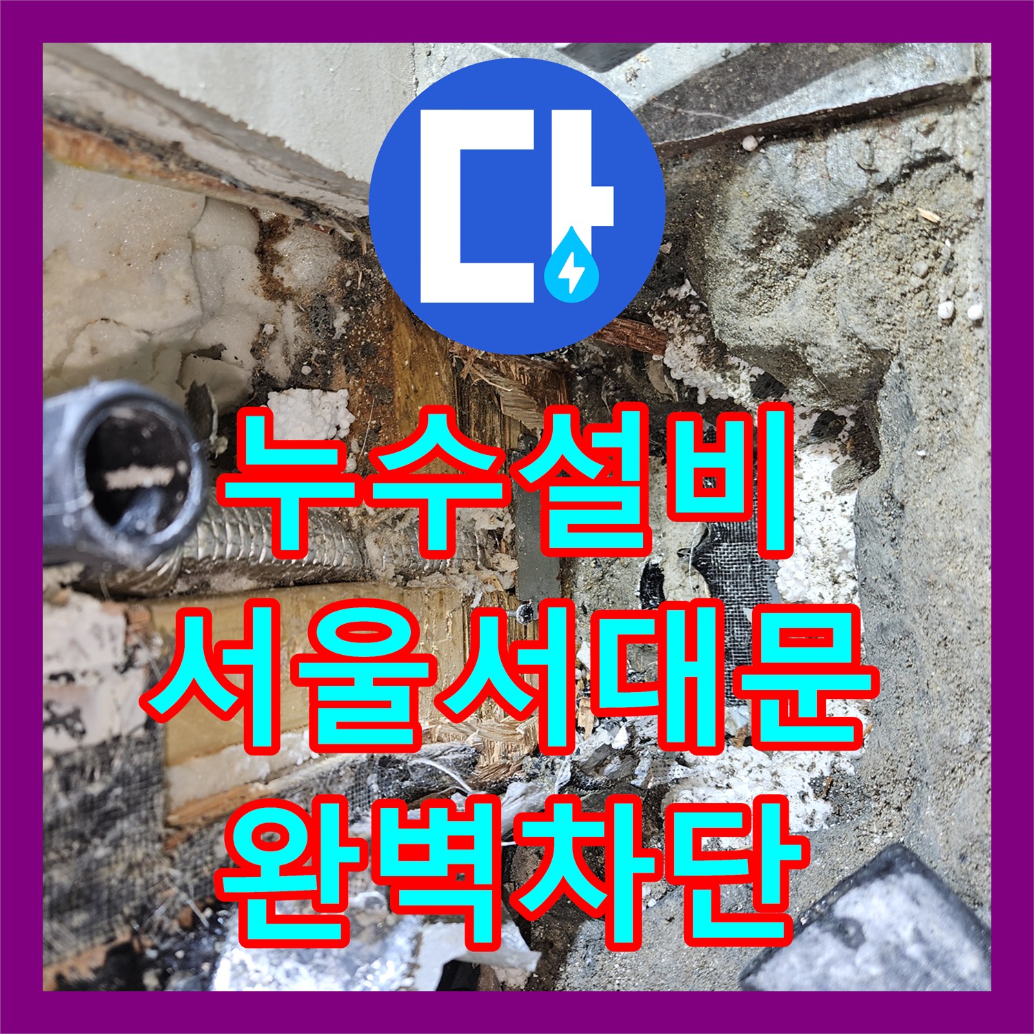 누수설비 목조주택 변기 배관 파손 지점을 정밀하게 찾아 수선한 서울 서대문구 후기