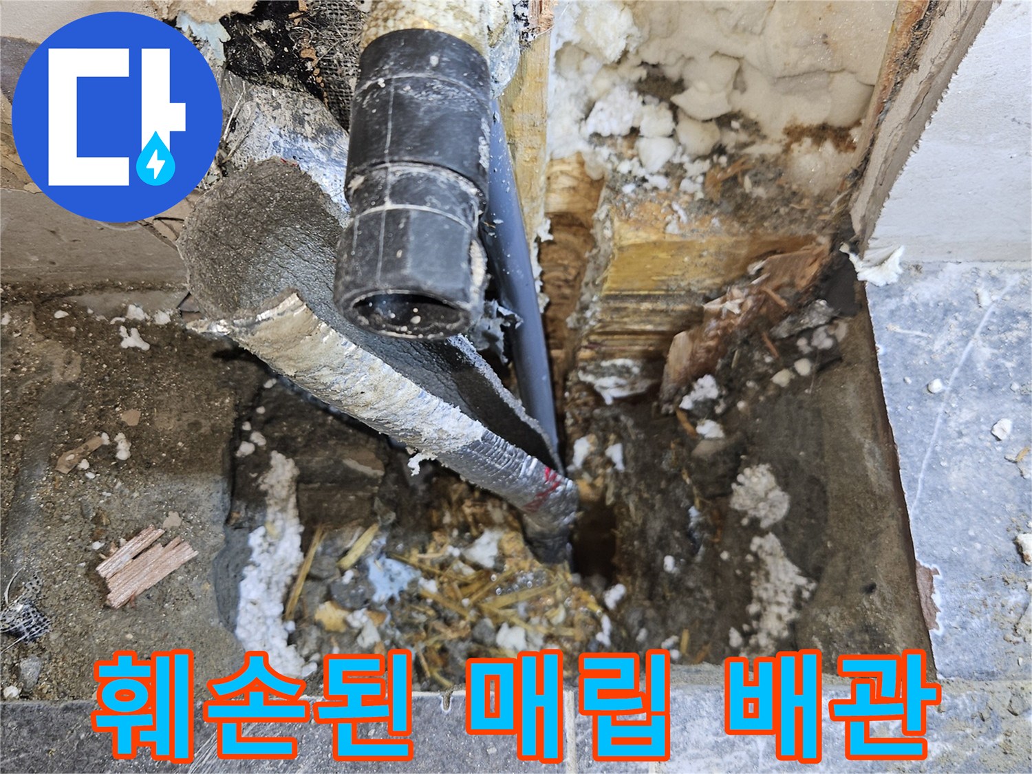 벽면 굴착 부위-물에 젖은 배관과 주변 자재