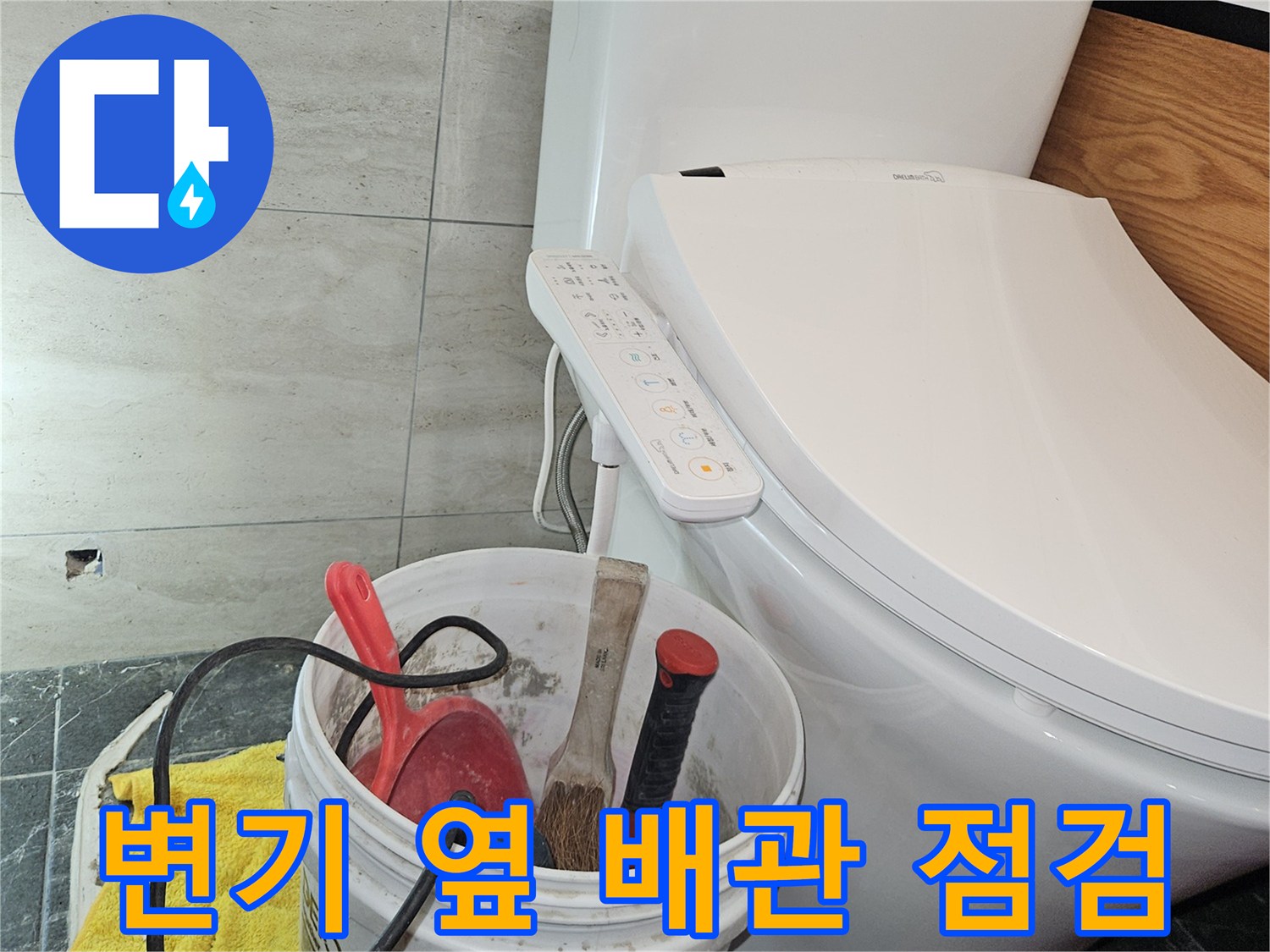 변기 주변-누수 확인을 위한 작업 준비 상태