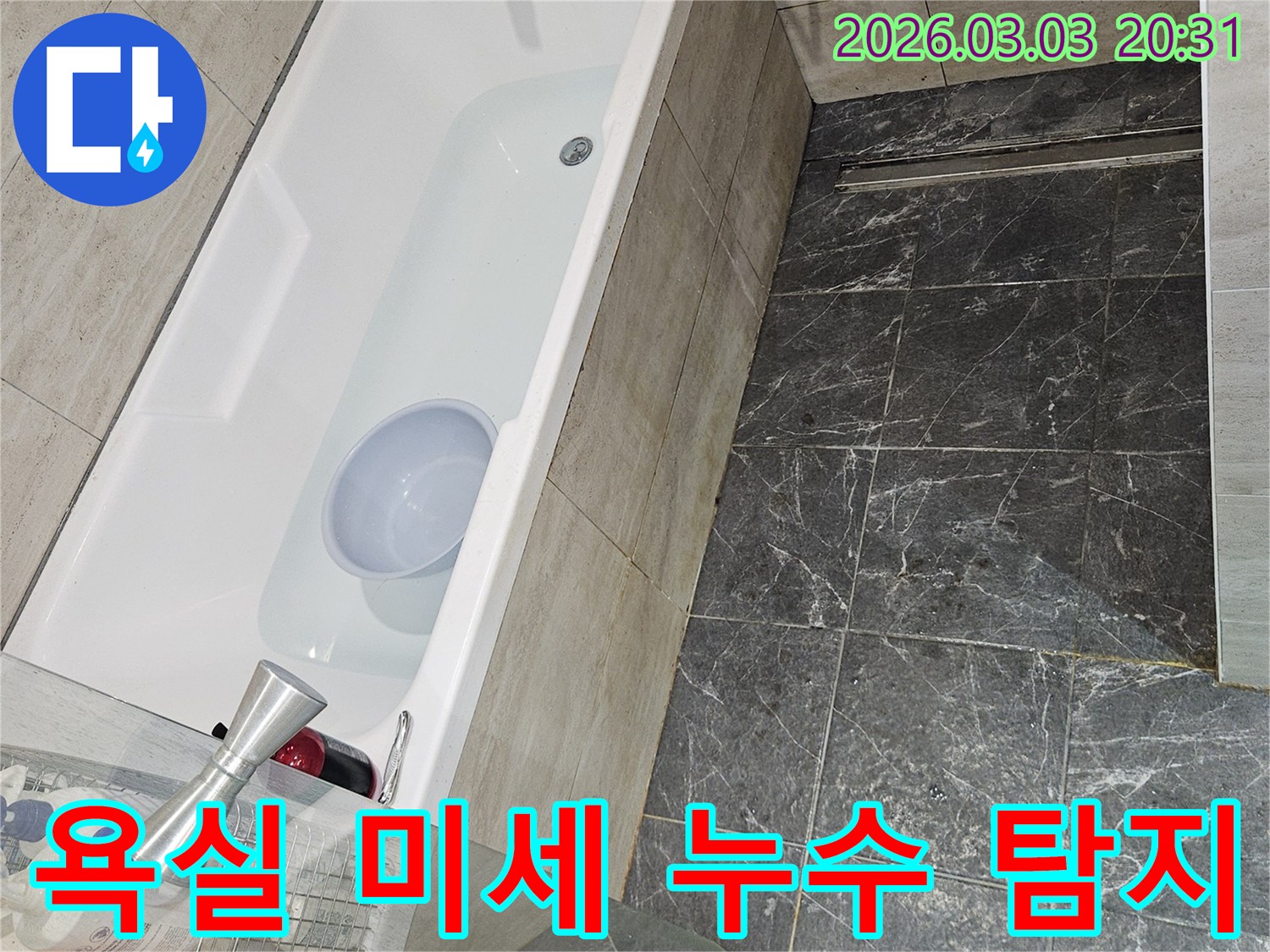 욕조에 물을 채워-미세한 틈새로 새는 물을 정밀하게 탐지하는 과정