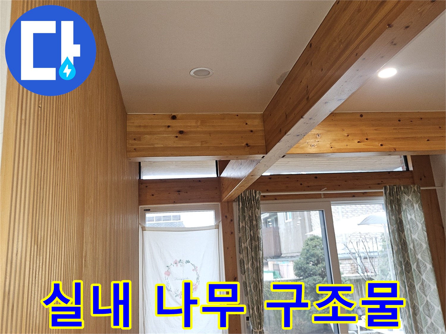 천장에-설치된-목재-프레임과-조명
