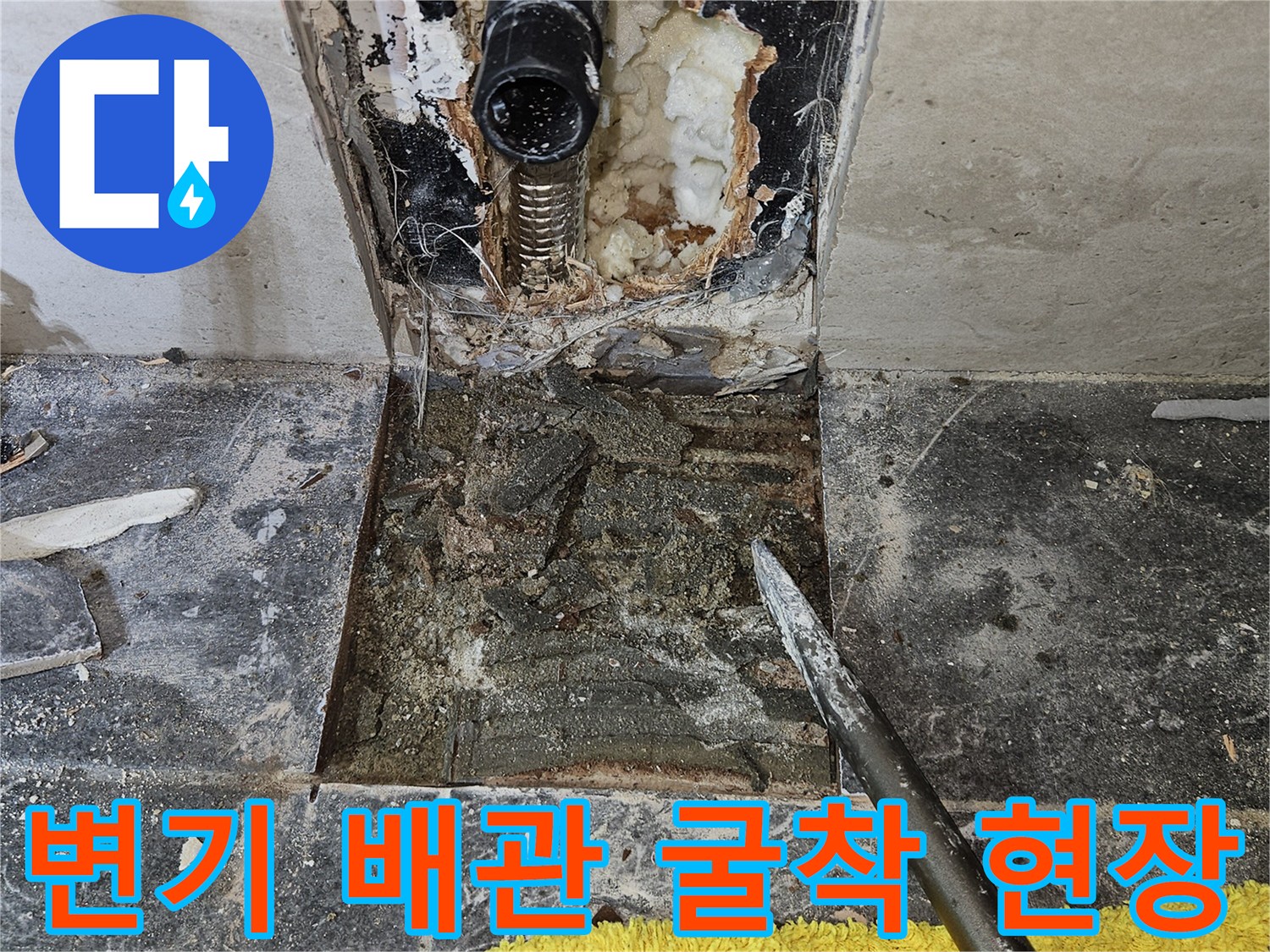 파헤쳐진 타일 내부-습기가 있는 수도 배관 부위