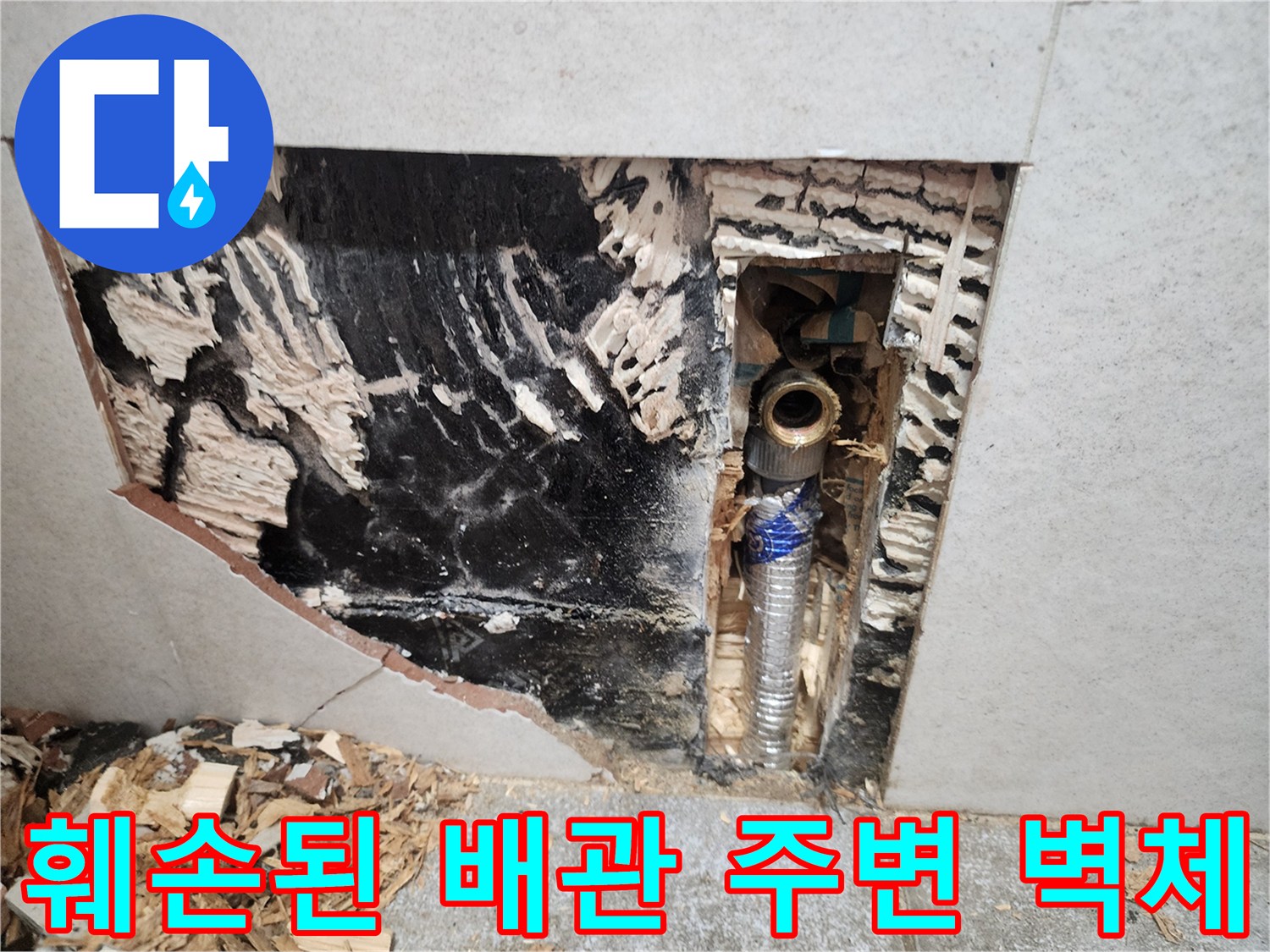 물샘으로 인한-배관 주변의 오염 상태