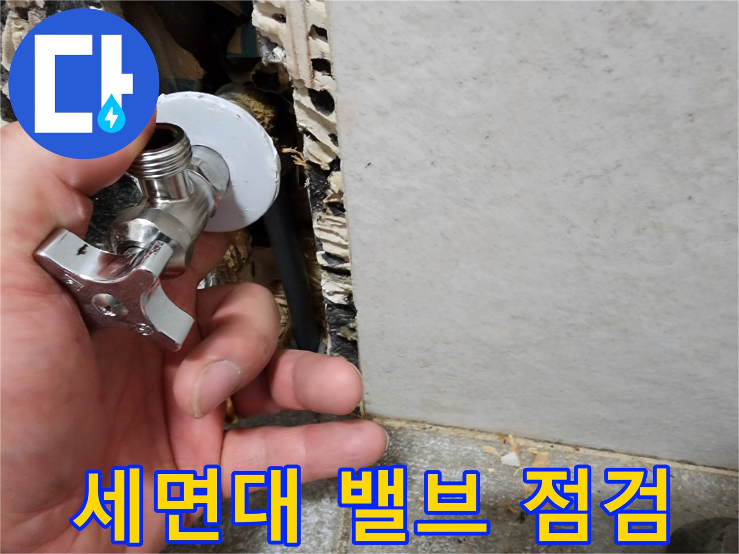 세면대 하단-급수 밸브와 벽체 내부 상태