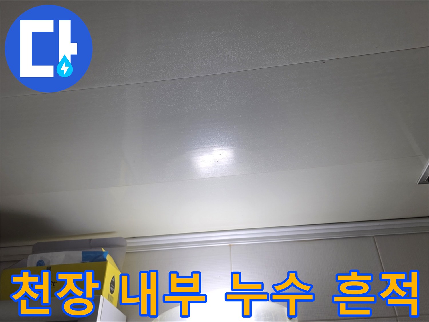 배관 누수로 인해 젖은 천장 마감재의 모습