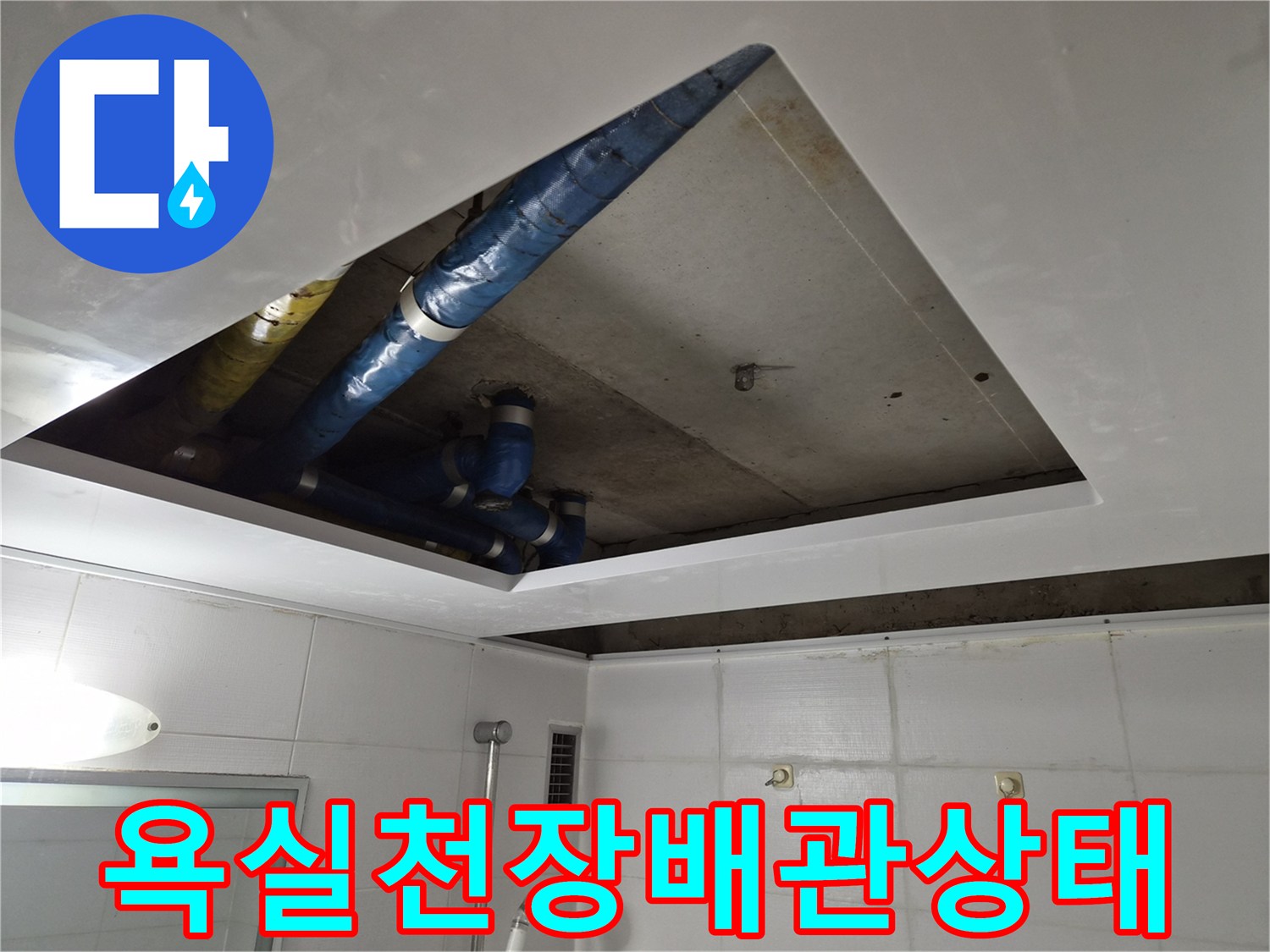 아파트-욕실-천장-내부-배관-점검-모습