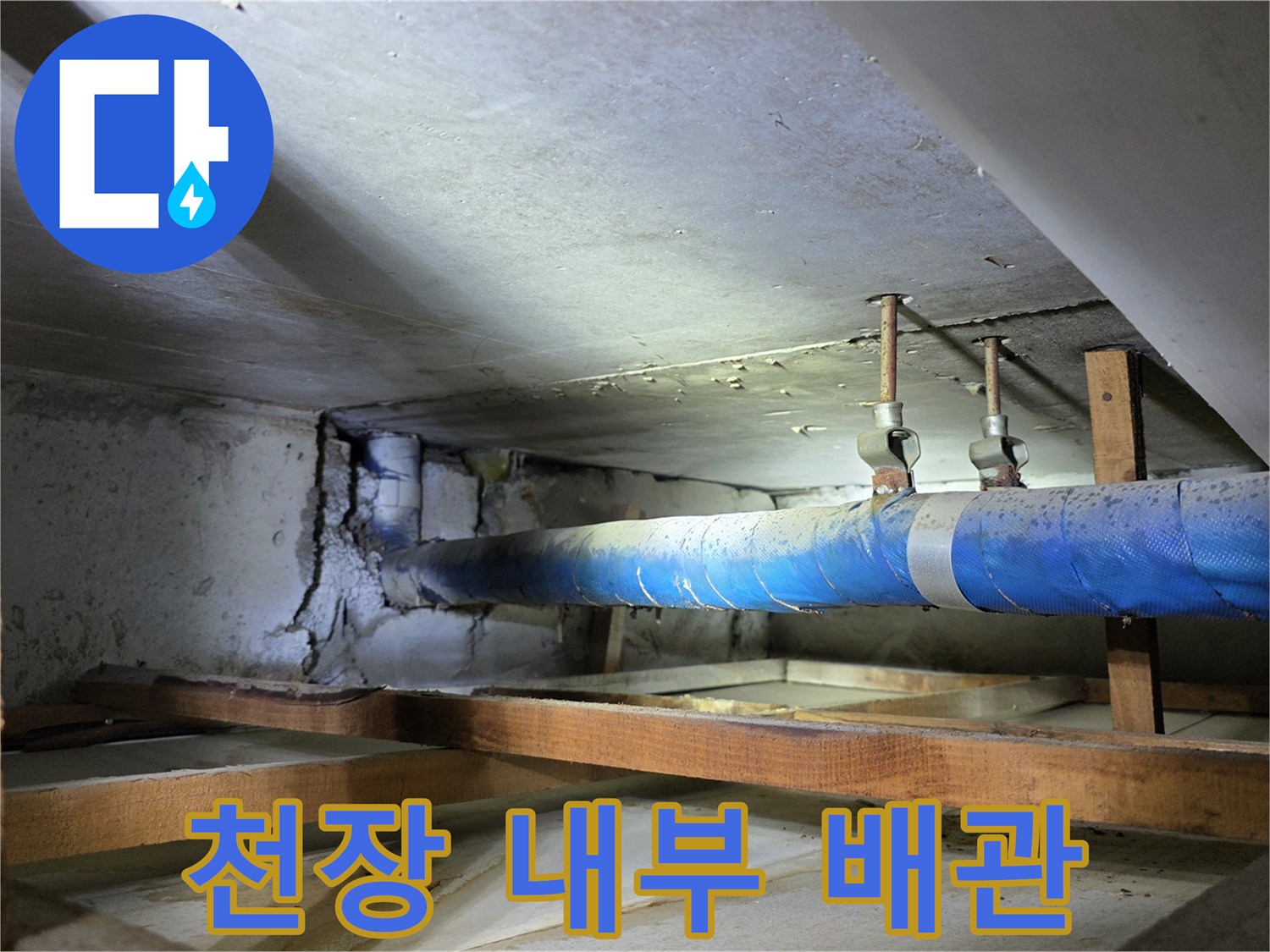 아파트 천장-노출된 배관 및 보온재 상태