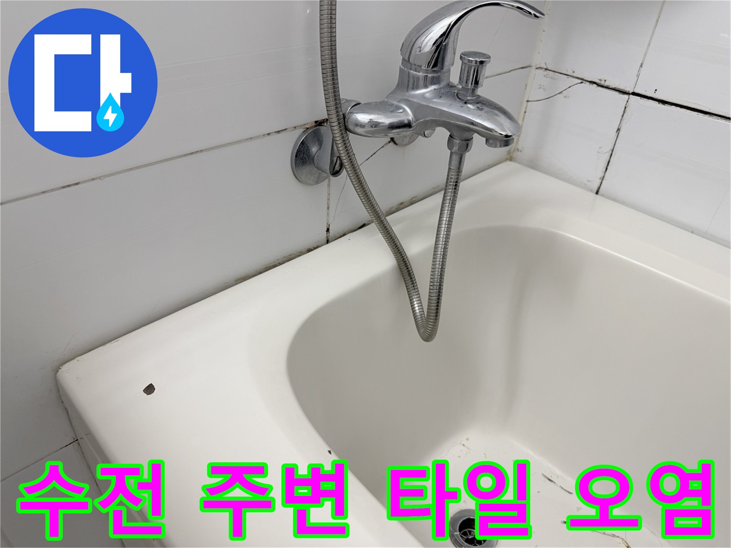 욕실-벽면-타일-사이-물자국-및-오염