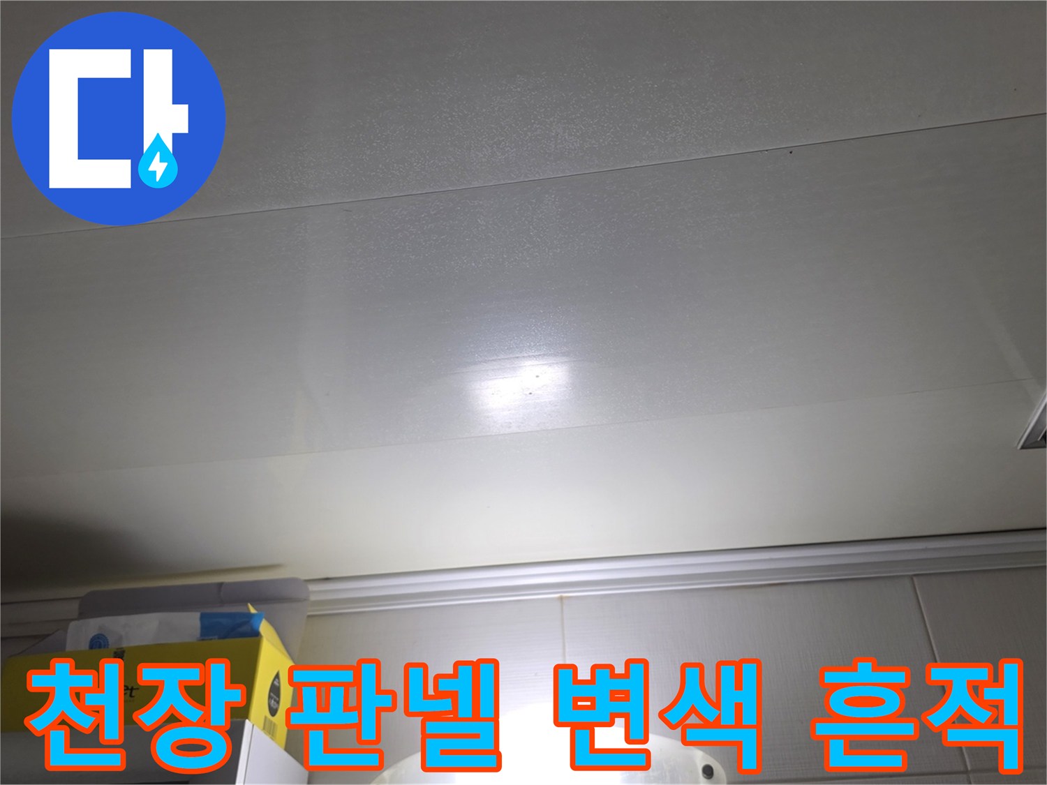 욕실 천장 마감재 - 수분 침투로 인한 얼룩 현상