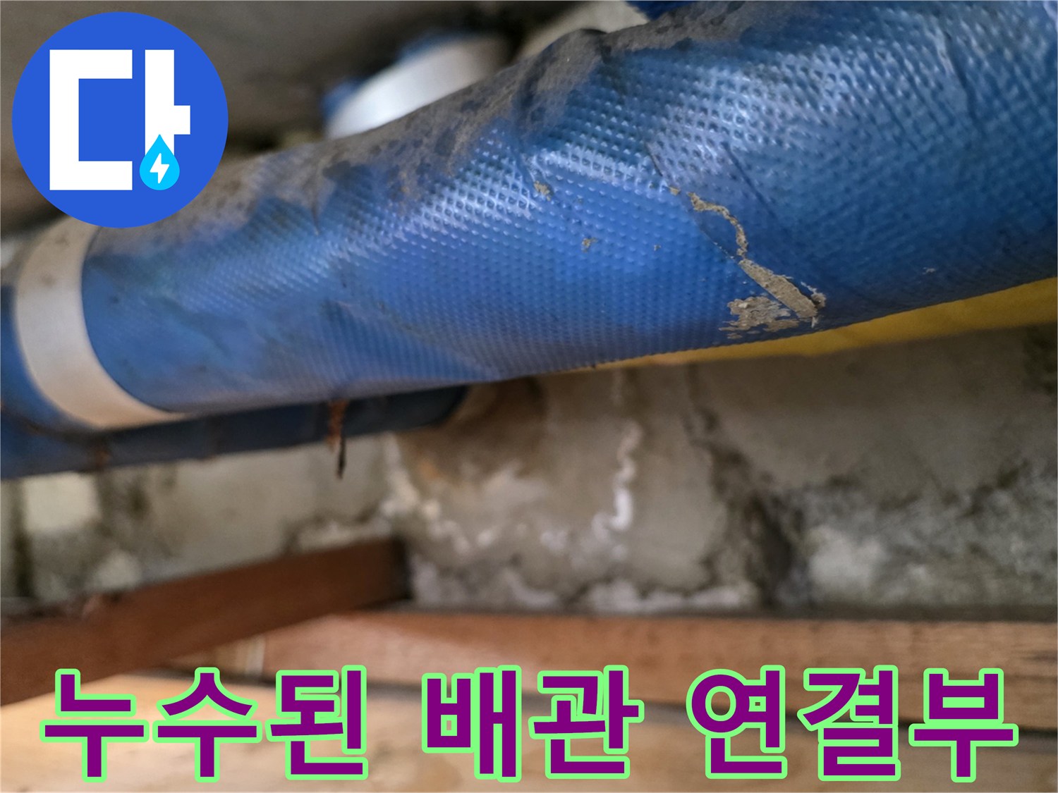 파란색-보온재-배관과-축축한-벽면-상태