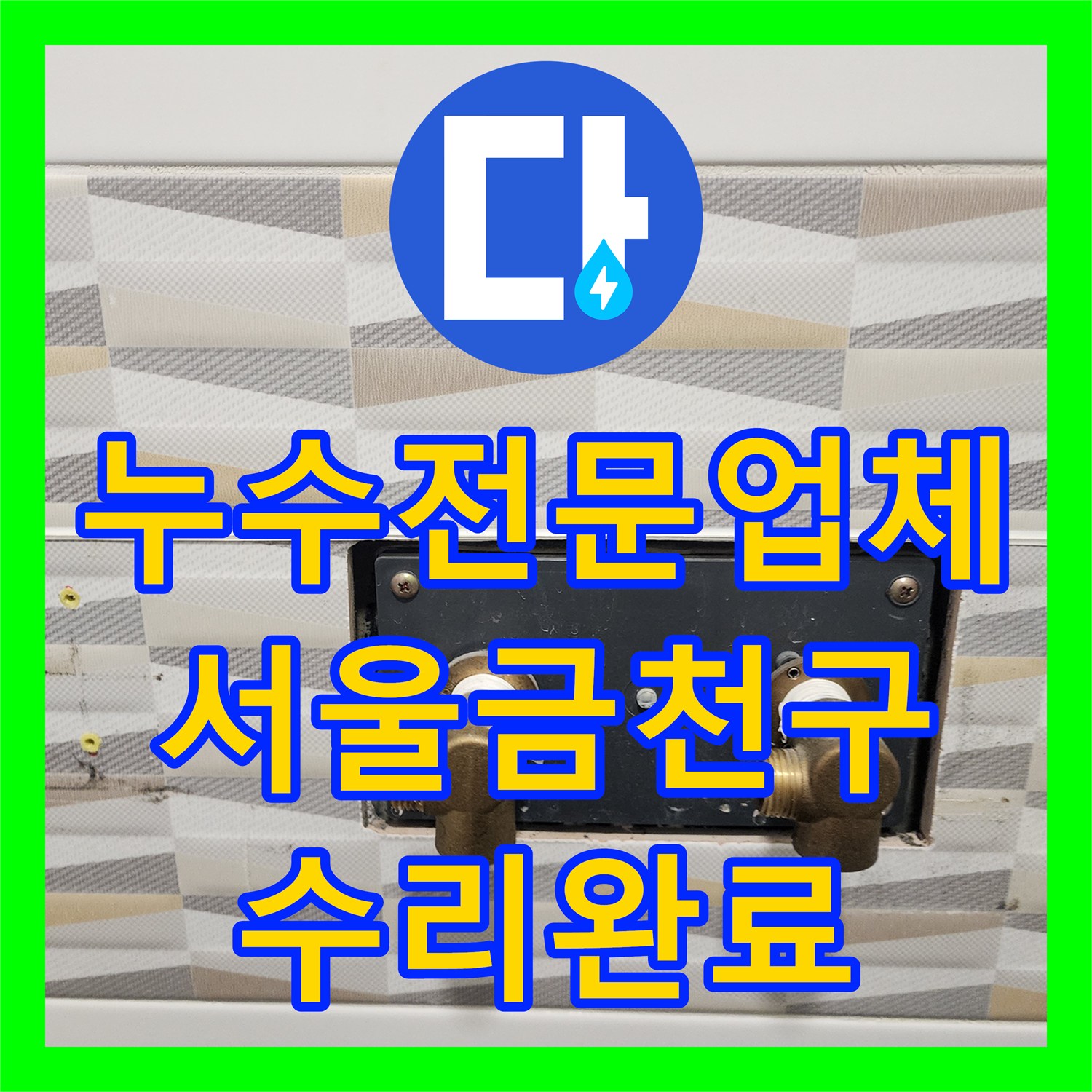 누수전문업체 욕실 내 온수기 배관 연결부 결함 수리한 서울 금천구 후기