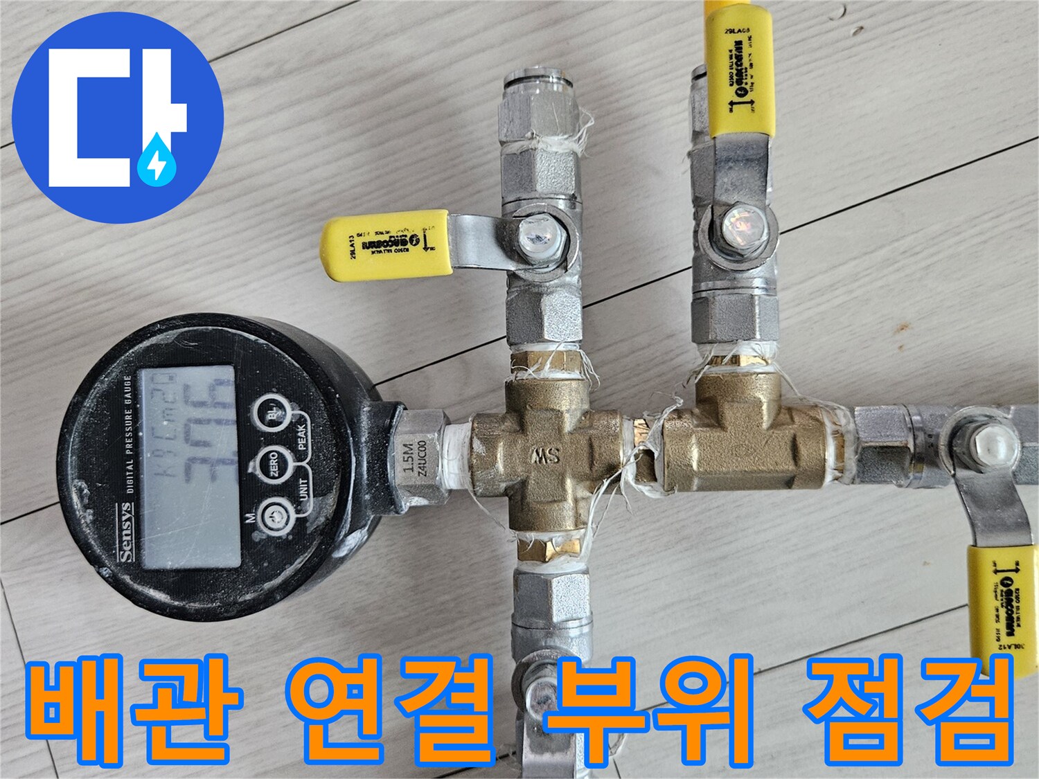 황동 밸브와 노란색 호스가 연결된 배관 시스템
