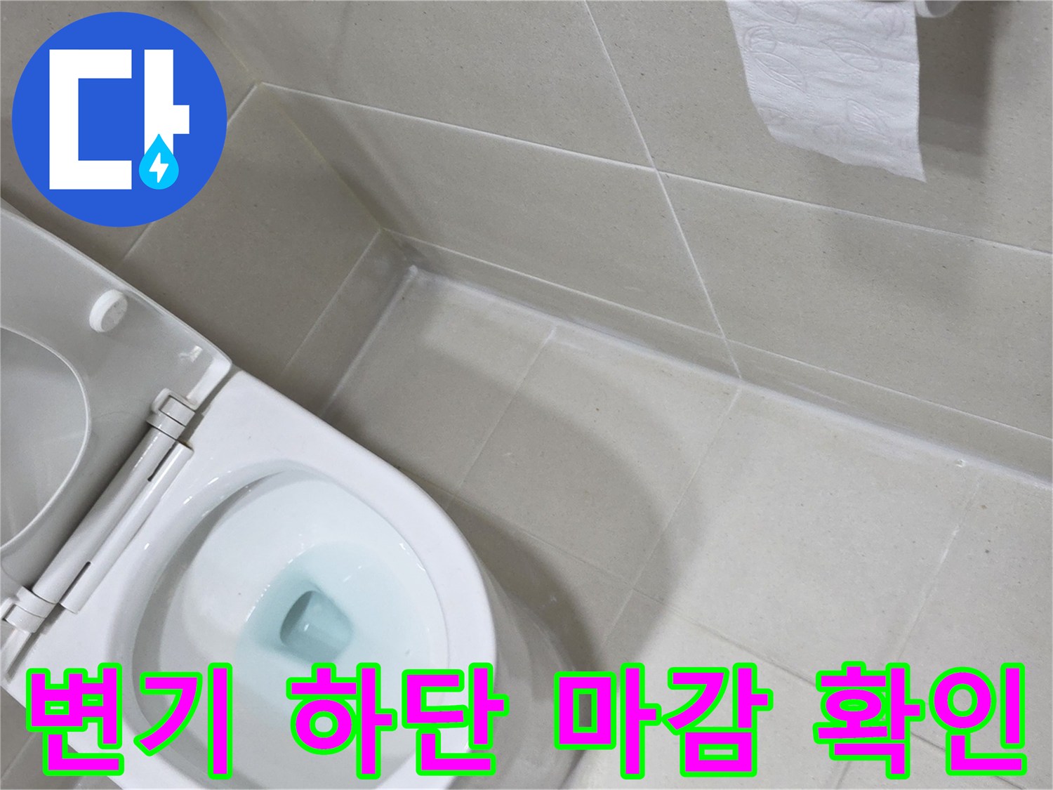 변기 주변-타일 마감 상태 점검