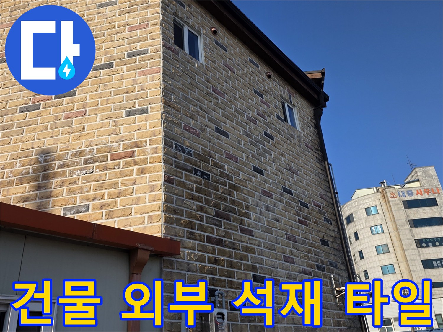 상가-건물의-외벽-석재-타일-마감-부위