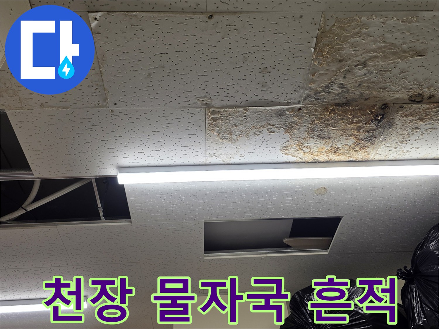 상가 천장-누수 발생으로 인한 젖은 자국