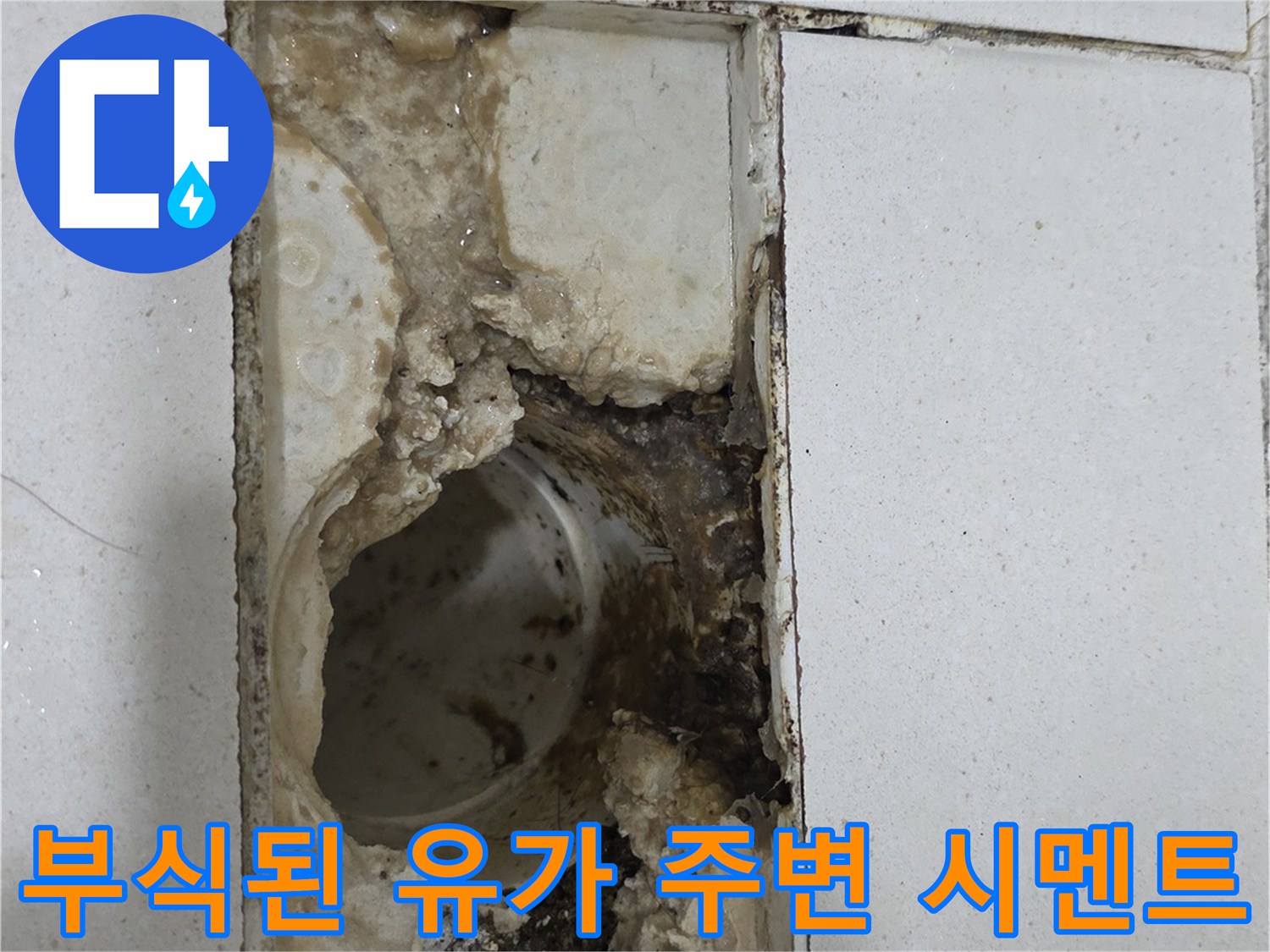 욕실-배수구-주변-시멘트-층-부식-현황