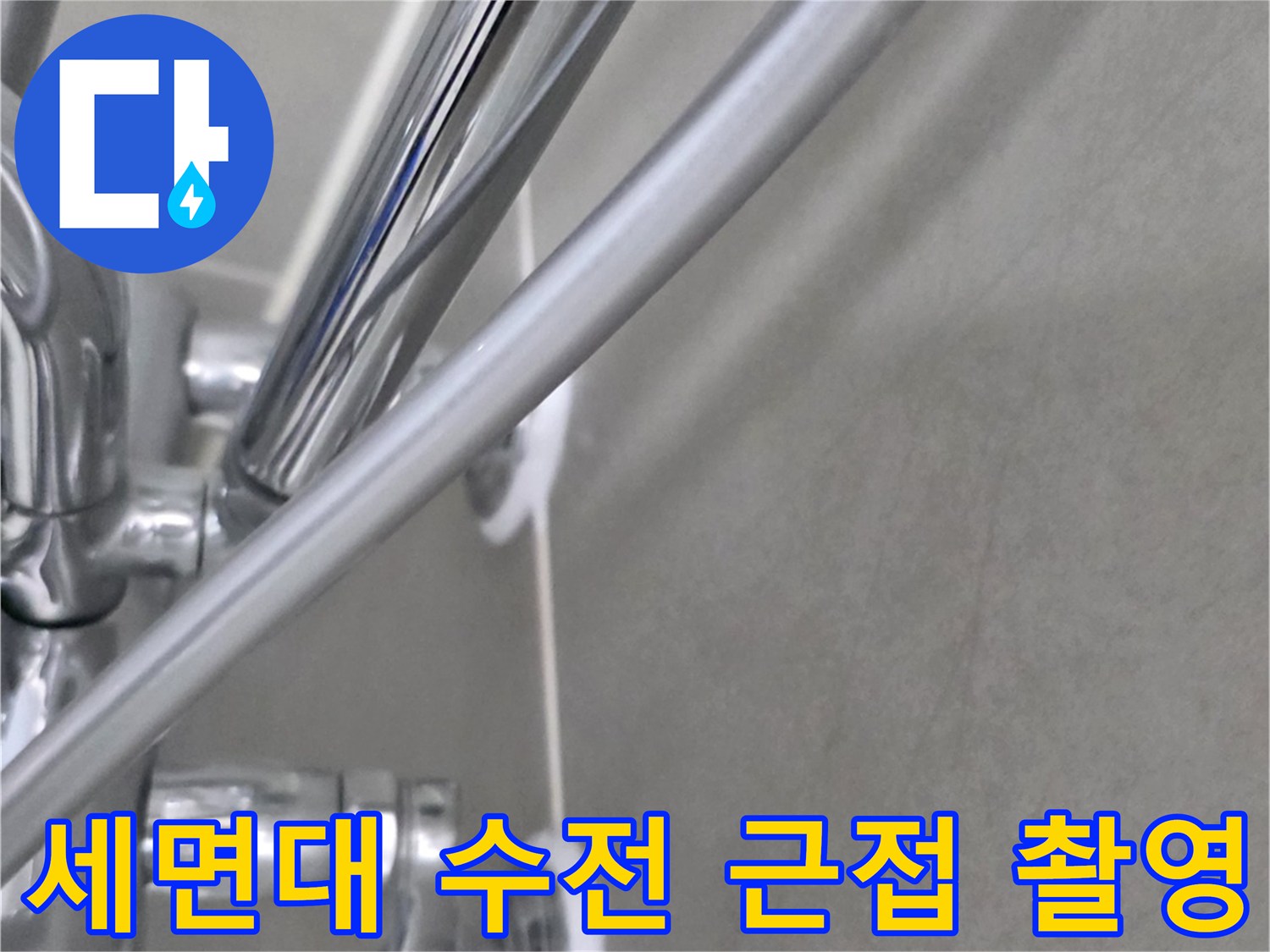 욕실-벽면-수전-연결부-및-타일-상태-촬영