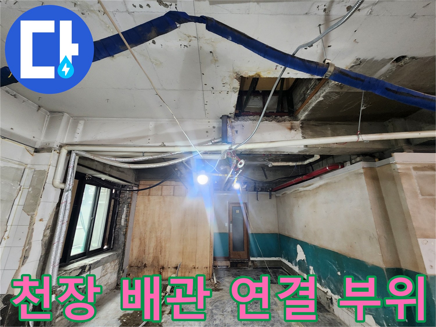 천장에-설치된-파란색-배관과-하얀색-배관