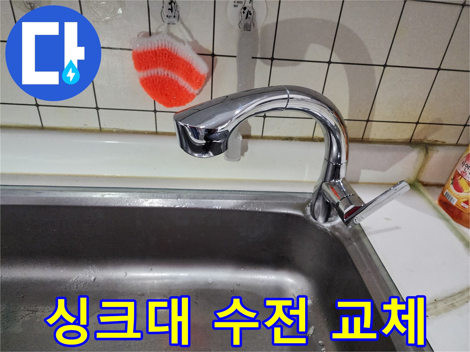벽면 타일에 설치된 싱크대용 크롬 수전입니다.