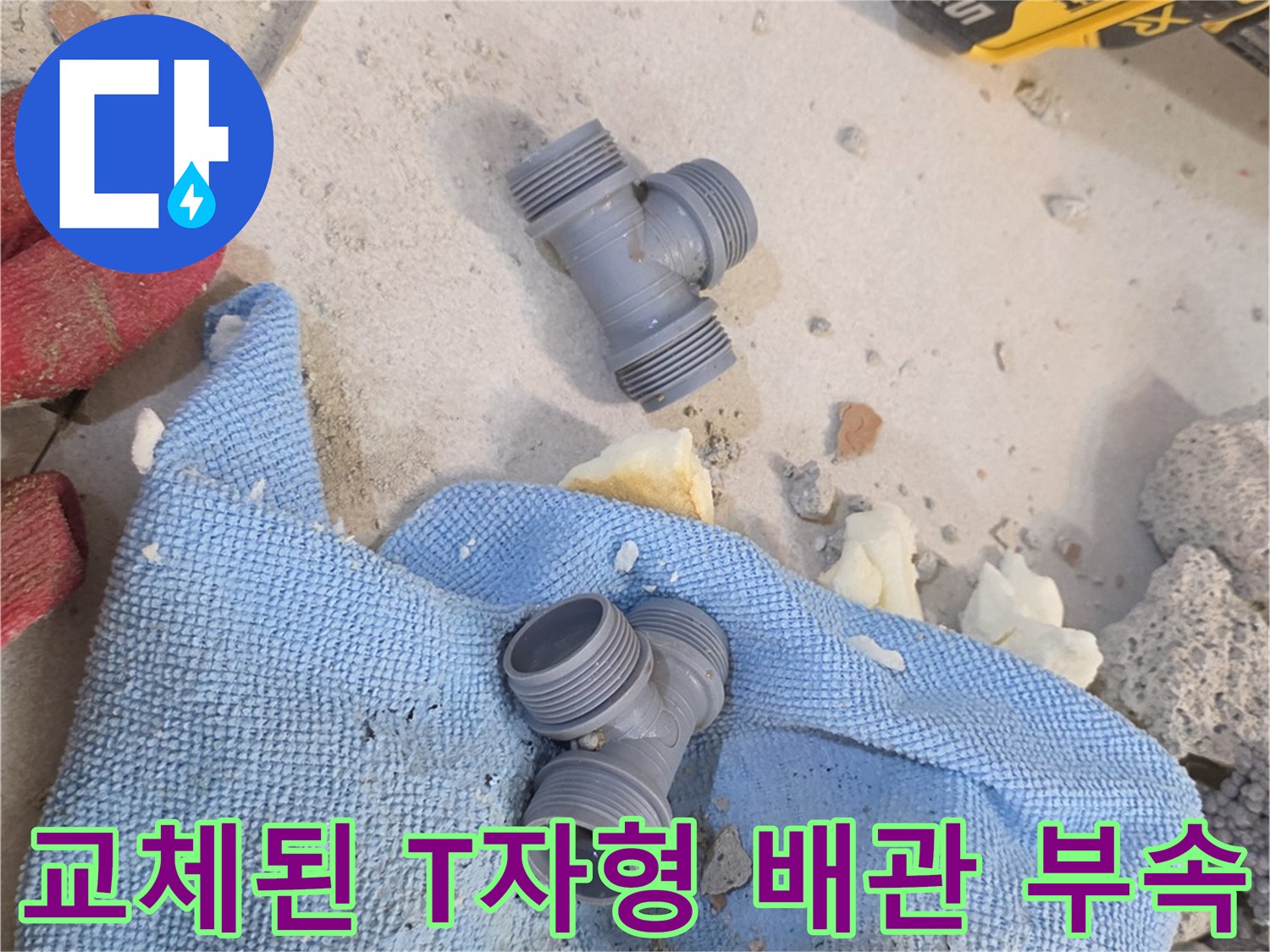 누수 수선을 위해 준비된 새로운 T자형 배상 배관 부속과 작업 도구