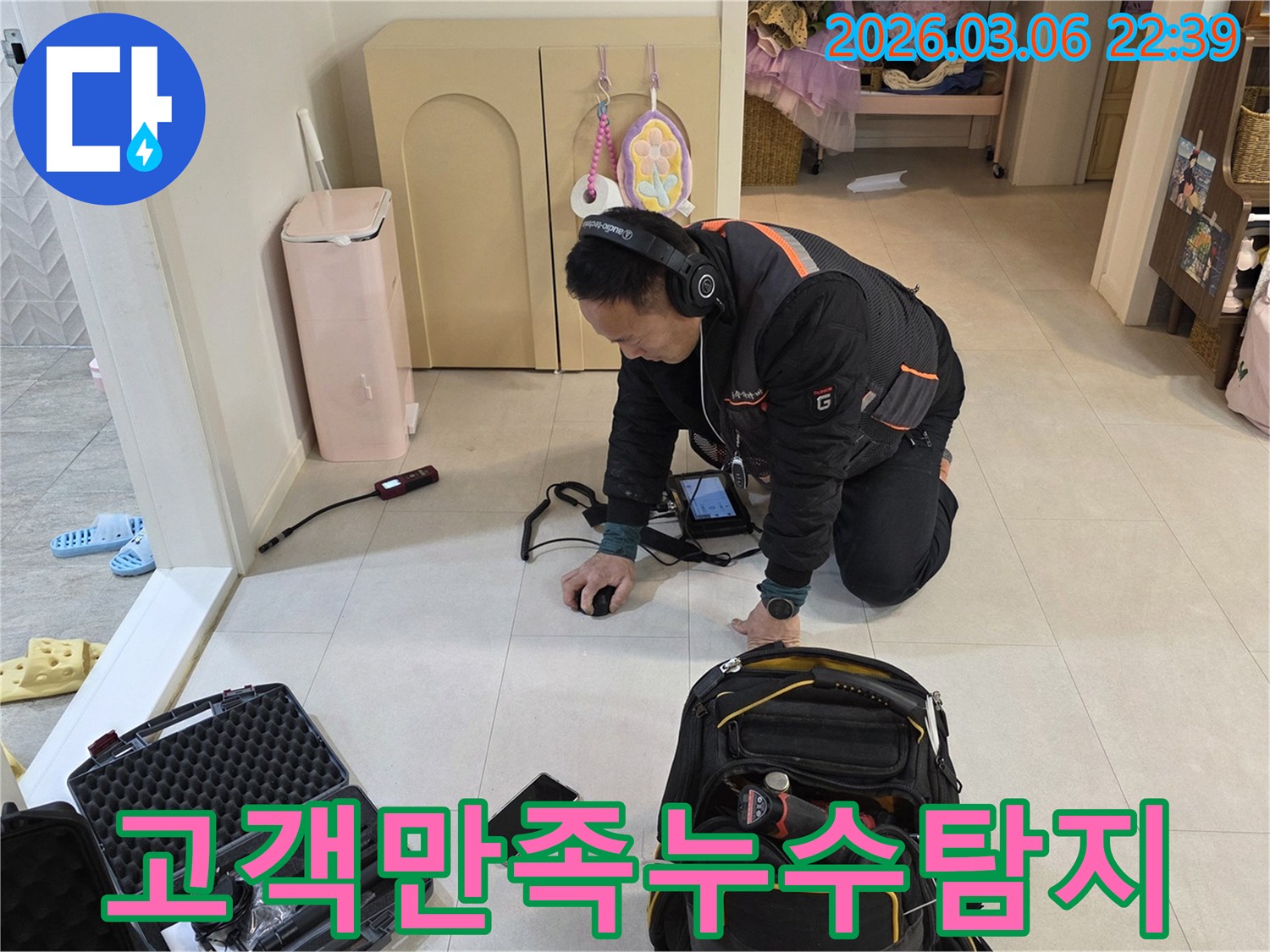 누수-전문가가-첨단-장비로-누수-지점을-정확히-탐지하여-고객-만족을-위한-최고의-서비스를-제공하고-있습니다.