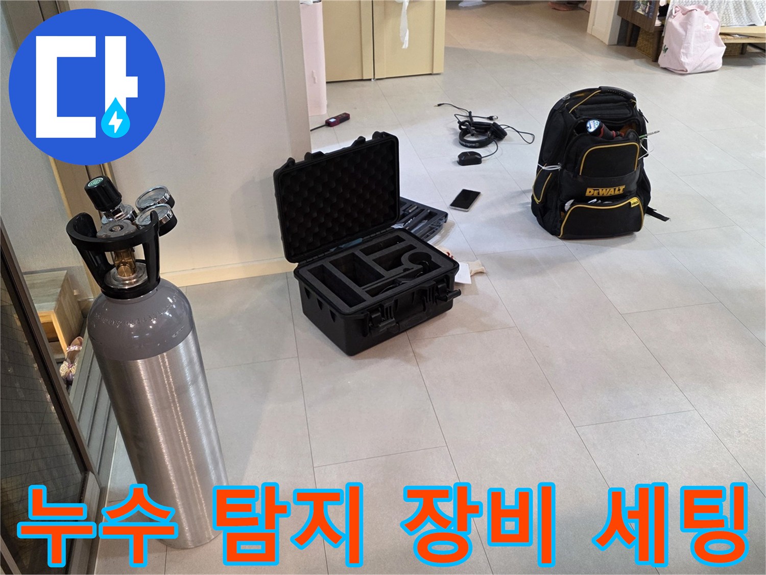 누수 지점을 찾기 위해 준비된 가스 탐지기와 공압 테스트용 가스통