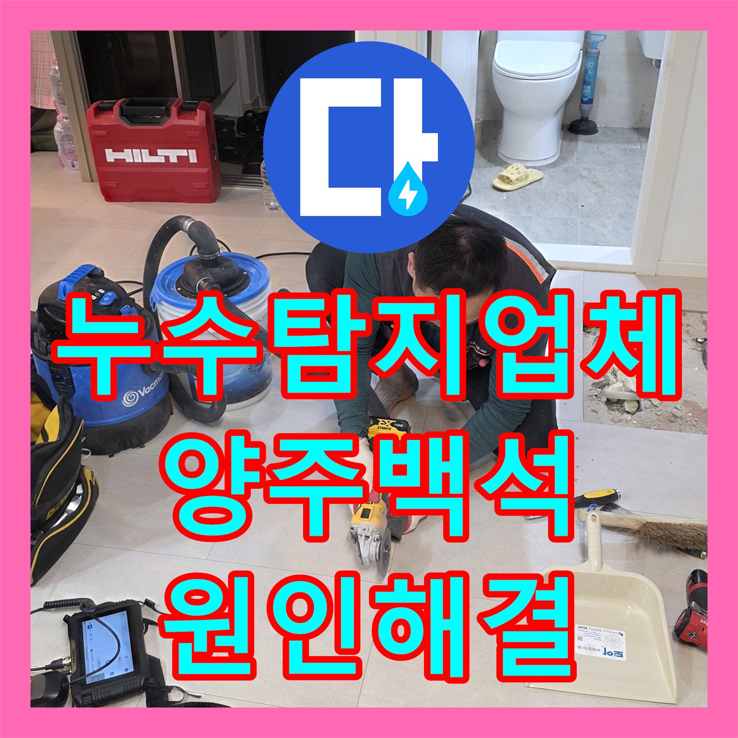 누수탐지업체 계량기 이상 증상 추적으로 배관 파손 수선 경기 양주시 백석읍