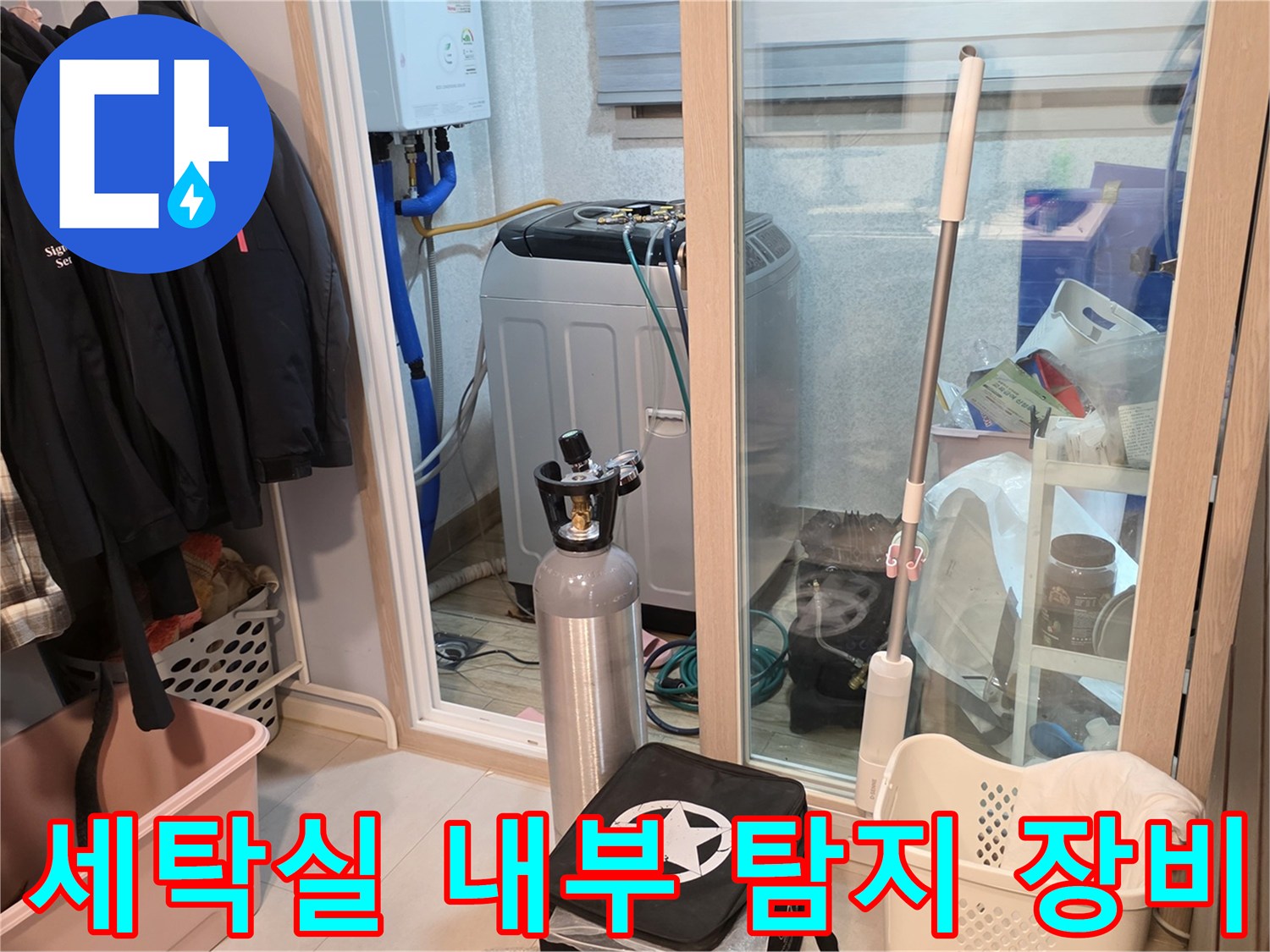 배관 검사를 위한 가스 실린더-양주 백석읍 아파트 세탁실 현장