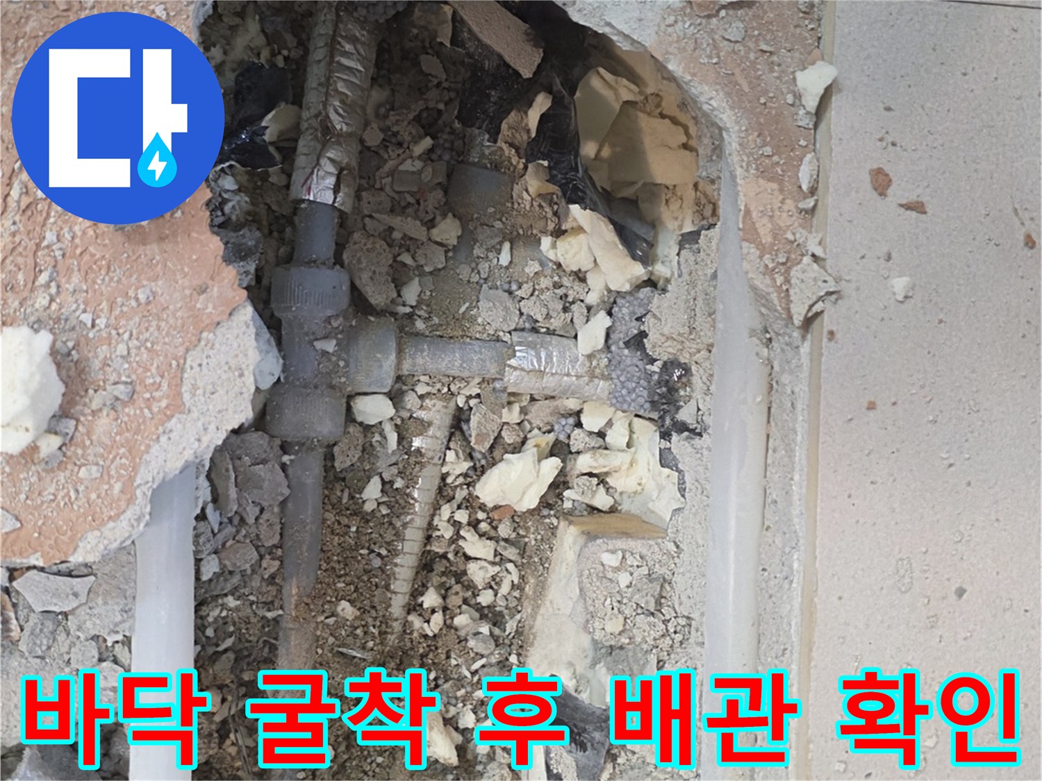 배관 수리 현장-파손된 T자 부속 노출 상태