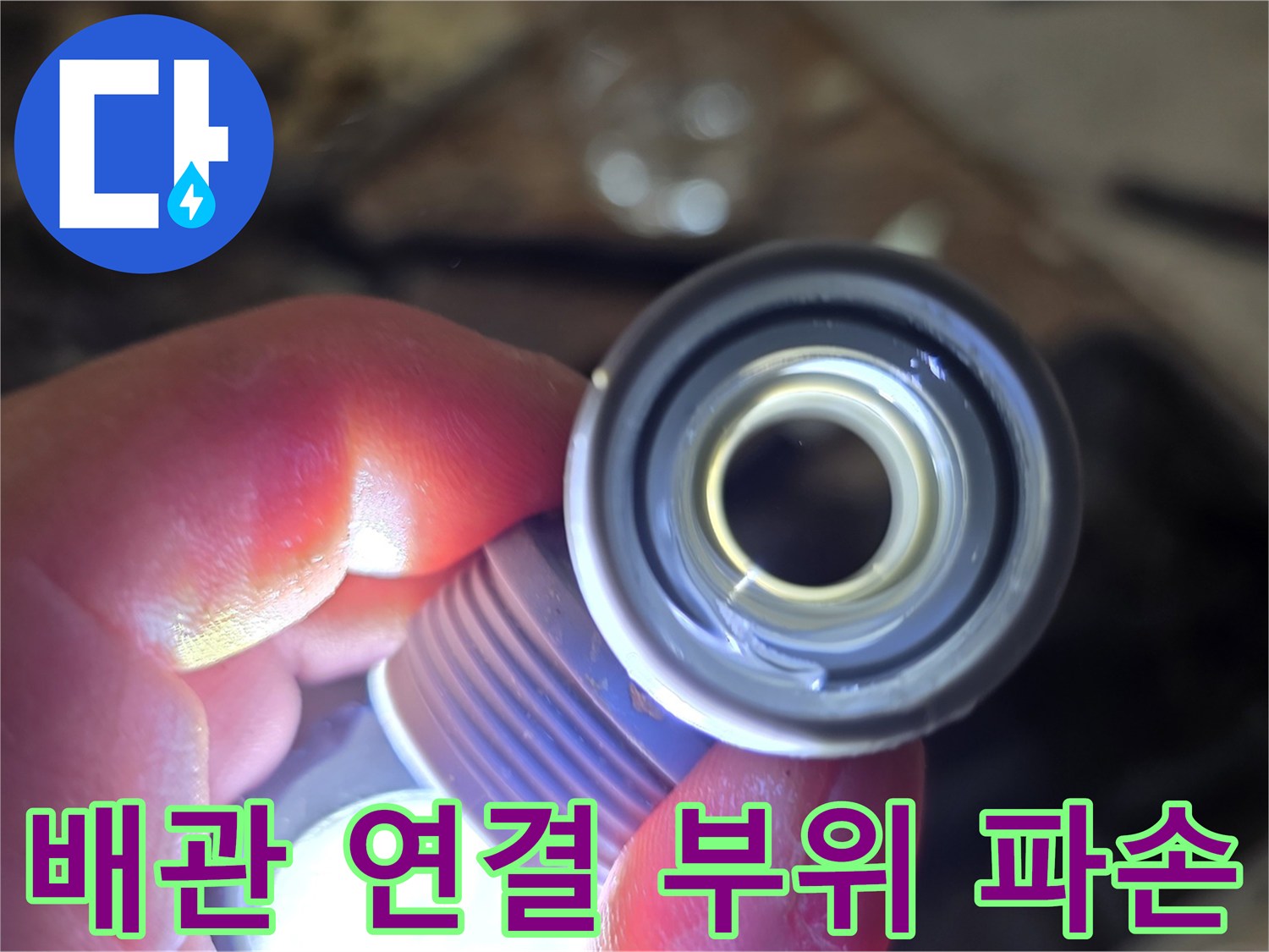배관-연결부-부속-파손-상태-확인