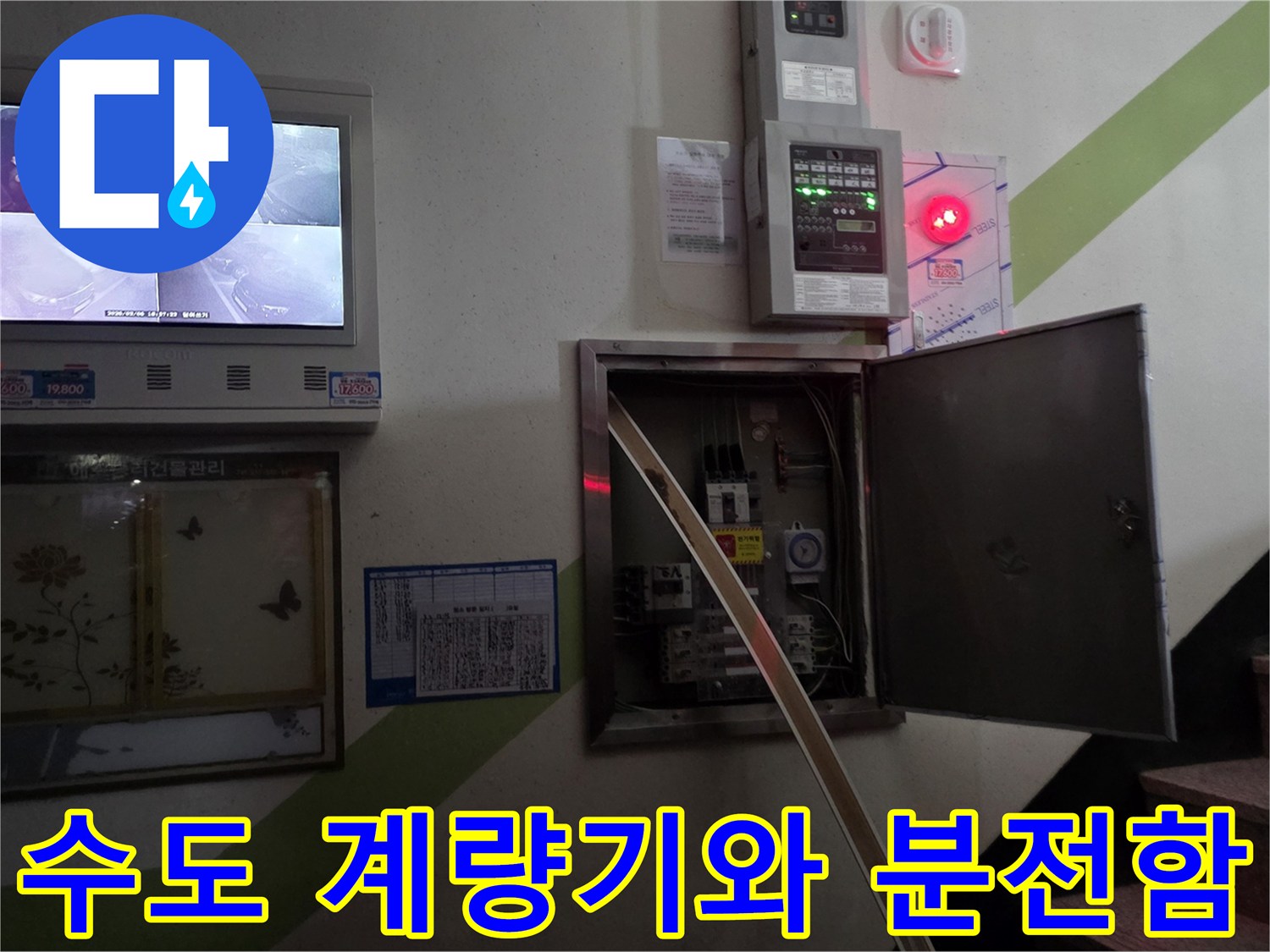 복도 벽면에 설치된-수도 계량기 및 전기 제어 패널