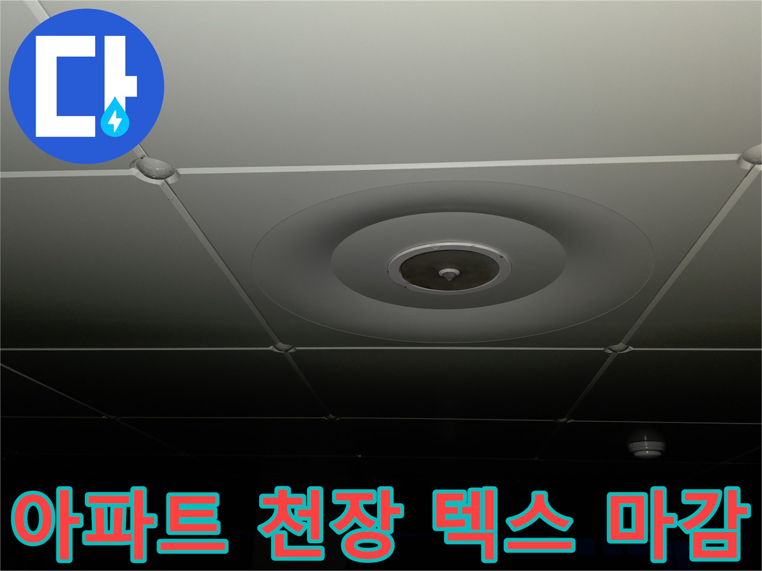 양주 백석읍 아파트 천장 마드면의 텍스 마감 상태 이미지