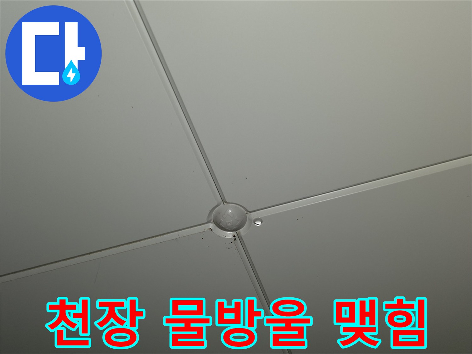 천장-마감재-연결부-습기-포착
