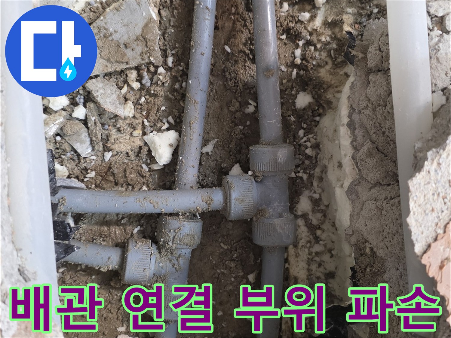회색 배관-T자형 조인트 파손 및 누수 현장