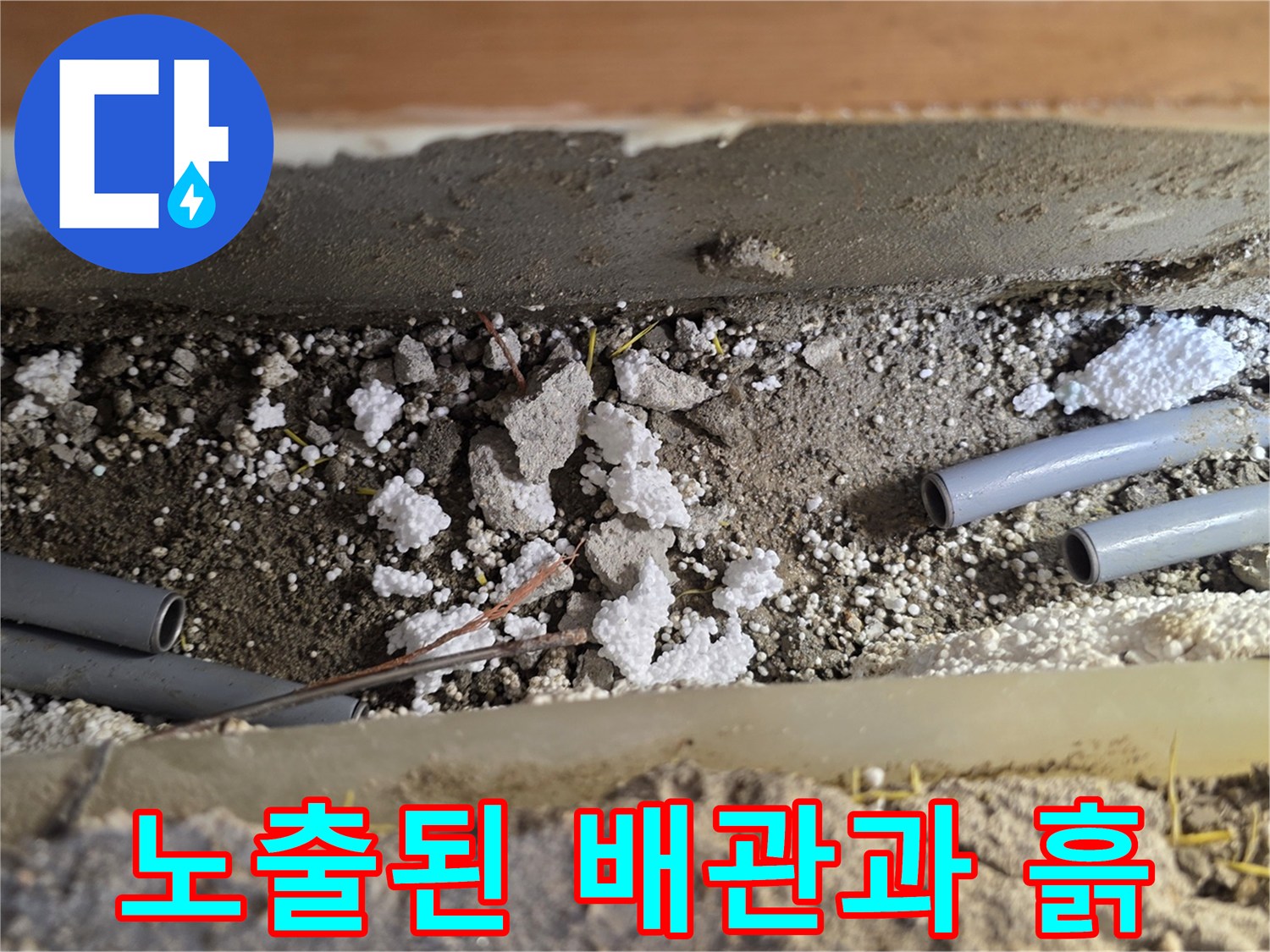 누수 지점의-배관 주변 토사 및 자재 상태
