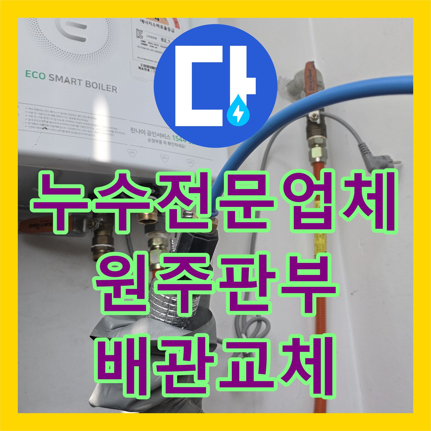 누수전문업체 배관 결속선 스트레스로 인한 천장 누수 공사 원주시 판부면