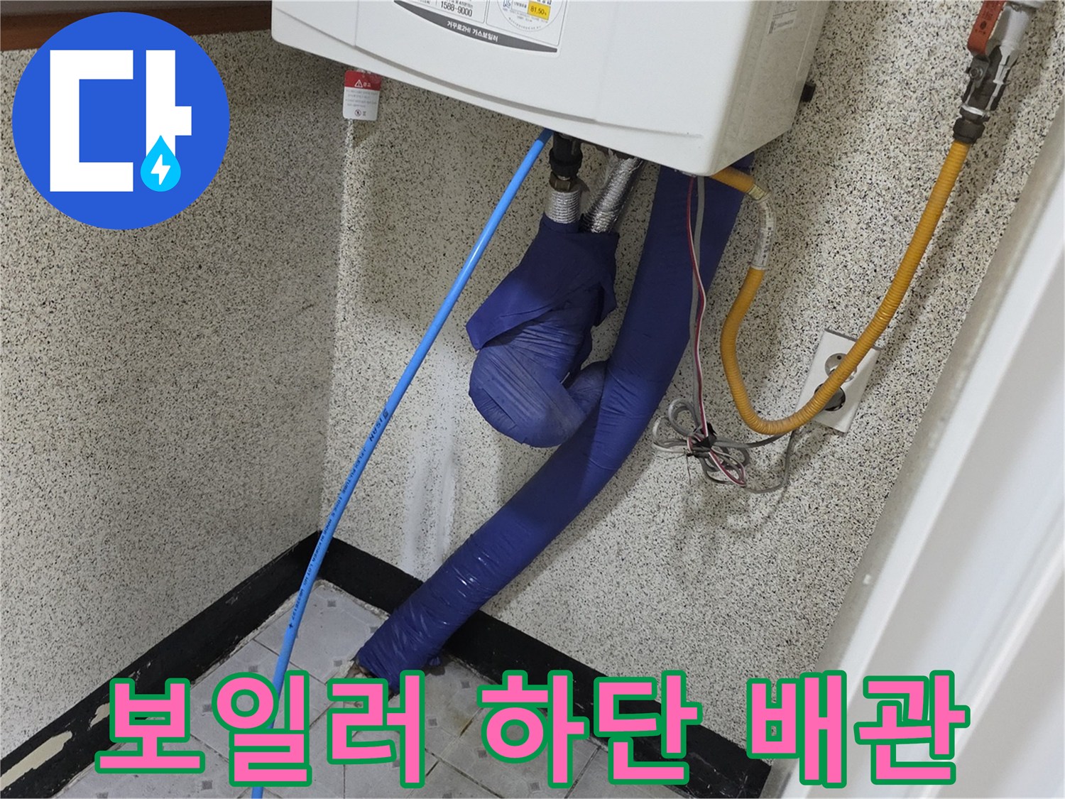 보일러 아래-가스관과 수도배관 연결부