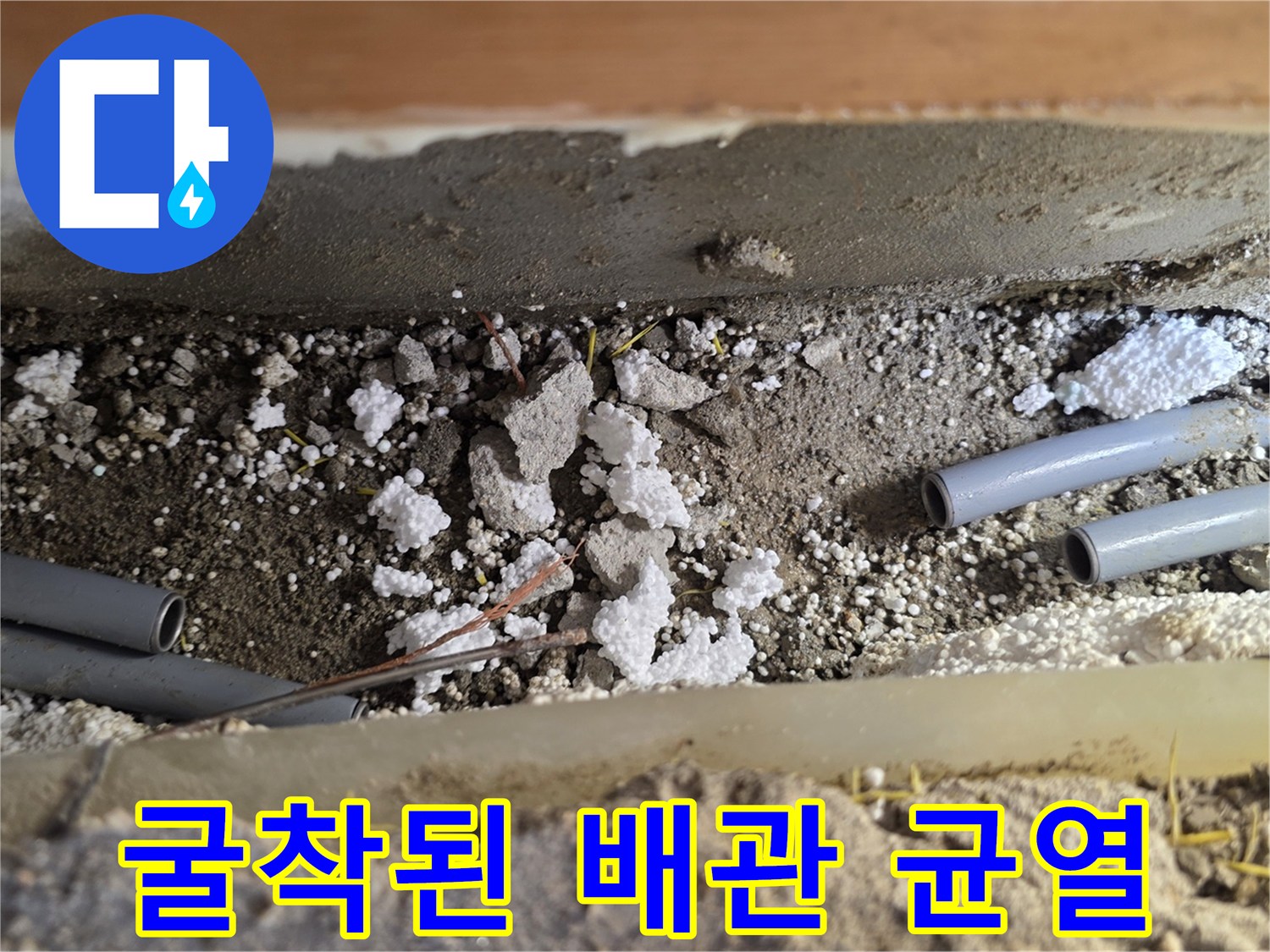 판부면-아파트-누수-배관-손상-확인