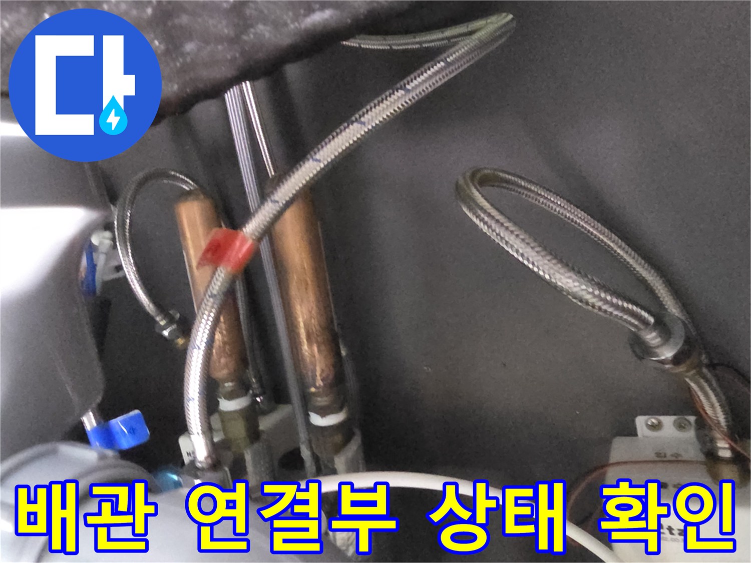 금속-호스와-구리-배관의-연결-상태-촬영