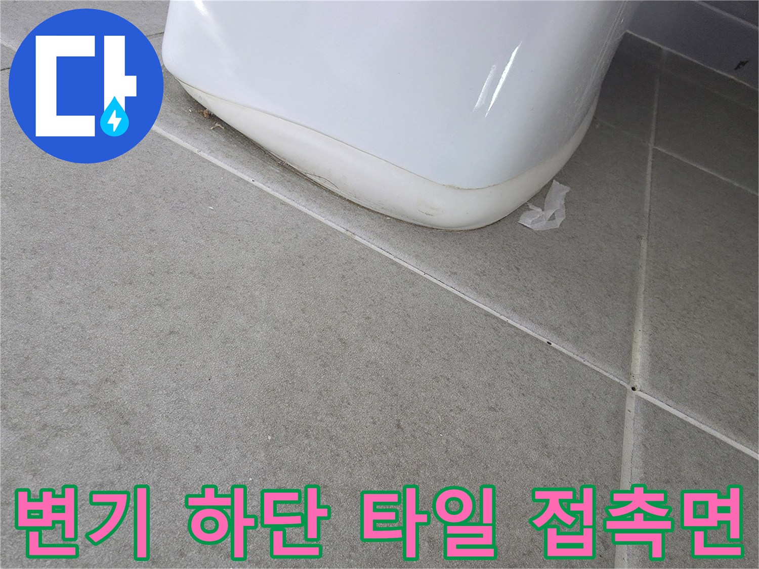 도기-하단부-타일-틈새-조사