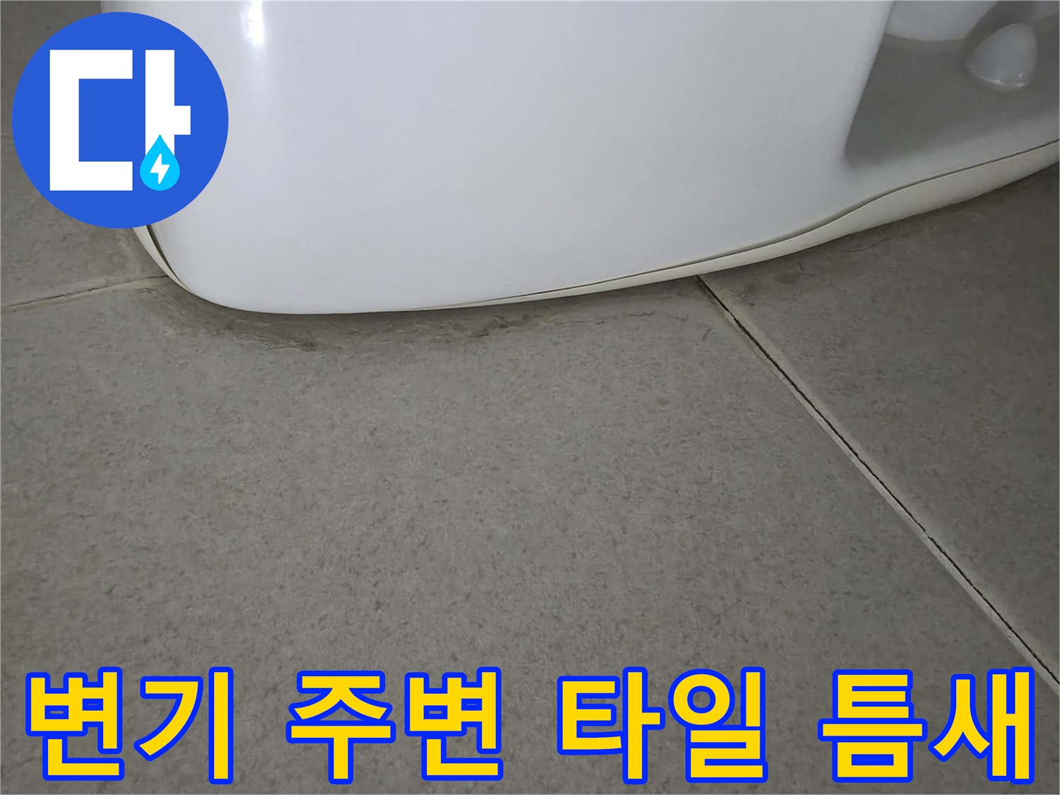 변기 하단-타일 사이 습윤 상태 촬영
