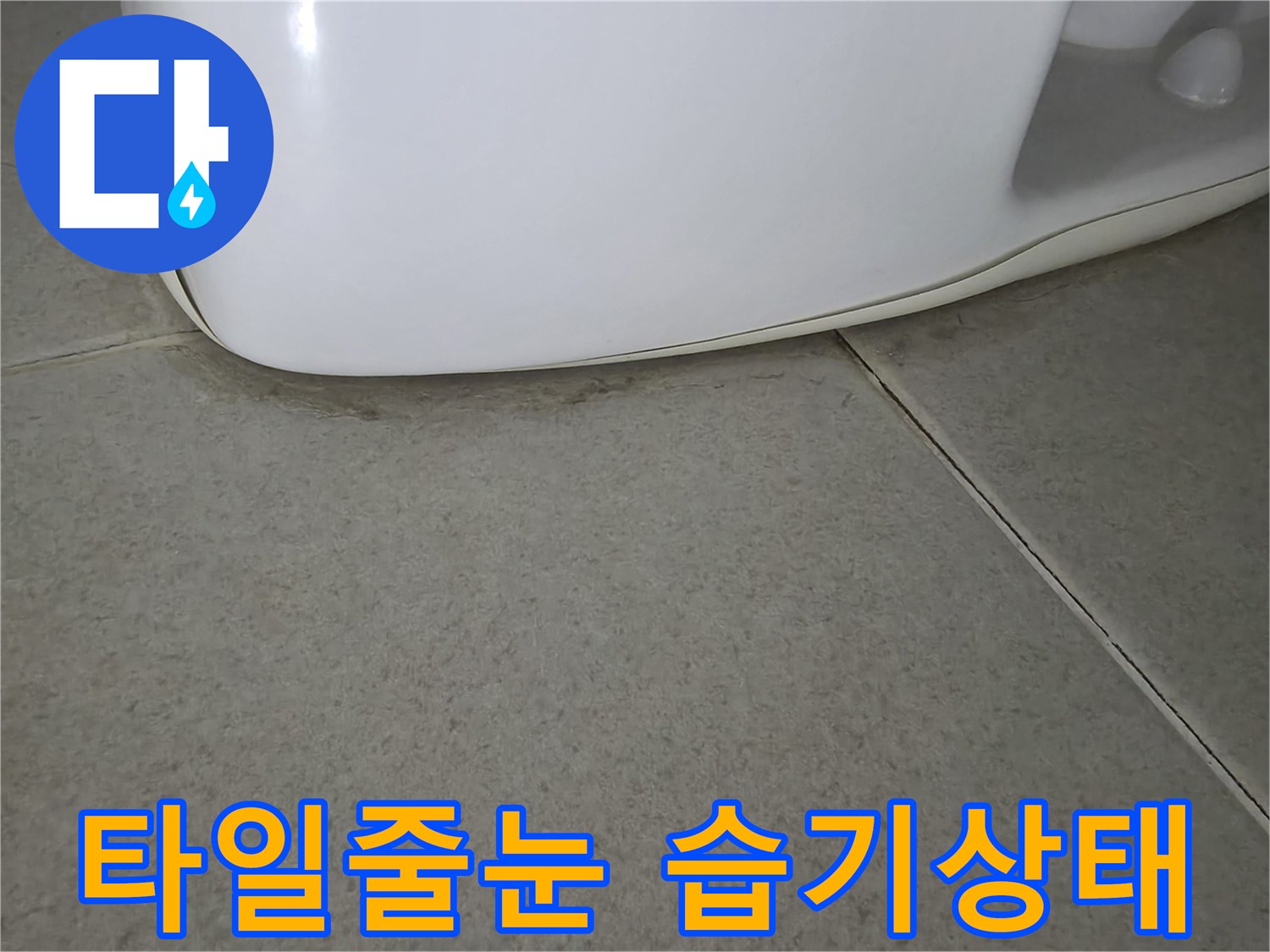 변기-하단부-타일-틈새-젖음-현상
