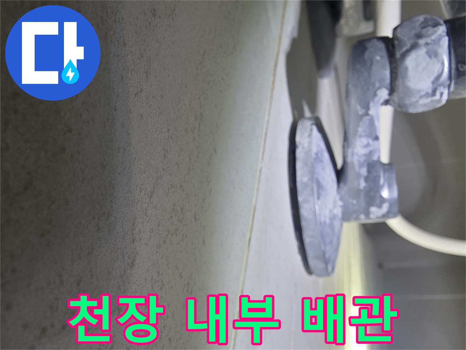 천장-마감재-안쪽-배관-누수-흔적-조사